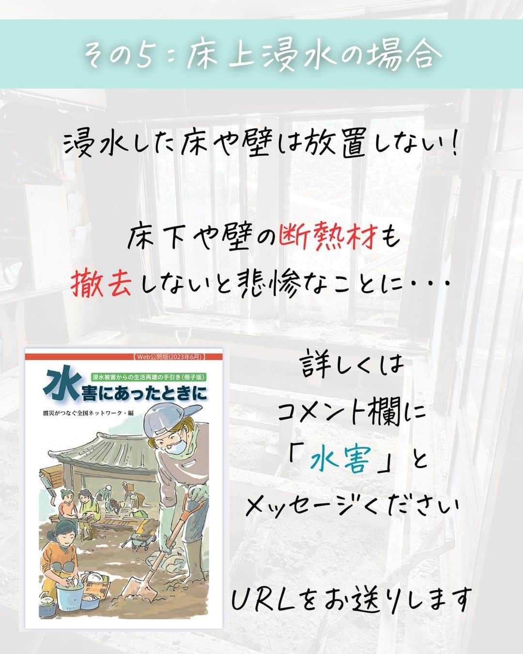 奥村奈津美さんのインスタグラム写真 - (奥村奈津美Instagram)「またまた水害が発生してしまいました。  水害からの復旧  できるだけ早く乾かすことが大事 家を守るためにも、 早く泥などを掻き出し 家を乾燥させる必要があります。  放置しておくと、ガビが発生し、住めなくなっていきます。  ＼消石灰での消毒は必要ない／  以前は水害＝消毒＝消石灰でしたが 今は消石灰はNGとなっています。  ただ、行政含めてまだまだ浸透していないという現状もあります。  また、消毒も、場所、具合によってケースバイケースなので、 一般化した表現が難しい（複雑？）ということもあり、 去年訪れたボランティアセンターでも消石灰が大量に積まれていました。  土壌が持つ浄化作用もありますので 必ずしも消石灰をまくことが必要性があるかは分かりません。  汗をかいた状態で皮膚に付着するとかぶれの症状が出る人がいるなど 危険性についても指摘がされています。  また、床下の泥をかき出すときに床板を外したり 壁紙を剥がし、中の断熱材を撤去したりすることもありますが、 復旧の費用をなるべく抑えるために 床板にナンバリングして元に戻せるようにしたり、 必要最低限の範囲で壁紙を剥がすなど 知識が必要になります。  技術系のNPOや、地元の工務店のアドバイスなどを頼って作業しましょう。 また、瓦礫の分別も、その後の廃棄物処理費用を抑えることにつながります。  水害からの復旧については 拙著でもご紹介した 震災がつなぐ全国ネットワーク 「水害にあったとき」を ぜひ参照してください  コメント欄に 「水害」と 送って頂けたら URLお送ります🙇‍♀️  ------------  12年間、全国の被災地で取材してきた、 防災アナウンサーの奥村奈津美が伝える、 ☟赤ちゃんの命を守る防災 @natsumi19820521   防災リュックの作り方は #防災アナウンサーの防災リュック  ↑このタグから飛べます✈︎  #防災グッズ #防災 #防災リュック  #備蓄  #防災士 #浸水 #ゲリラ豪雨 #線状降水帯  #水害 #浸水 #豪雨」7月10日 18時21分 - natsumi19820521