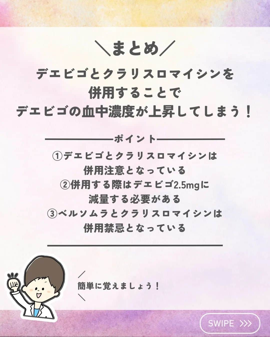 ひゃくさんさんのインスタグラム写真 - (ひゃくさんInstagram)「@103yakulog で薬の情報発信中📣 どーも、病院薬剤師のひゃくさんです！  今回はデエビゴとクラリスロマイシンの併用についてです✌  併用禁忌ではないですが、併用する際は減量しないといけないので注意しましょう👍  この投稿が良かったと思ったら、ハートやシェア、コメントお願いします✨ 今後の投稿の励みになります🙌」7月10日 18時42分 - 103yakulog