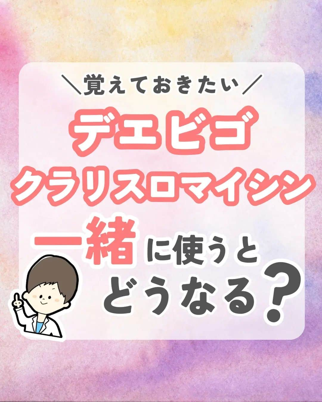 ひゃくさんさんのインスタグラム写真 - (ひゃくさんInstagram)「@103yakulog で薬の情報発信中📣 どーも、病院薬剤師のひゃくさんです！  今回はデエビゴとクラリスロマイシンの併用についてです✌  併用禁忌ではないですが、併用する際は減量しないといけないので注意しましょう👍  この投稿が良かったと思ったら、ハートやシェア、コメントお願いします✨ 今後の投稿の励みになります🙌」7月10日 18時42分 - 103yakulog