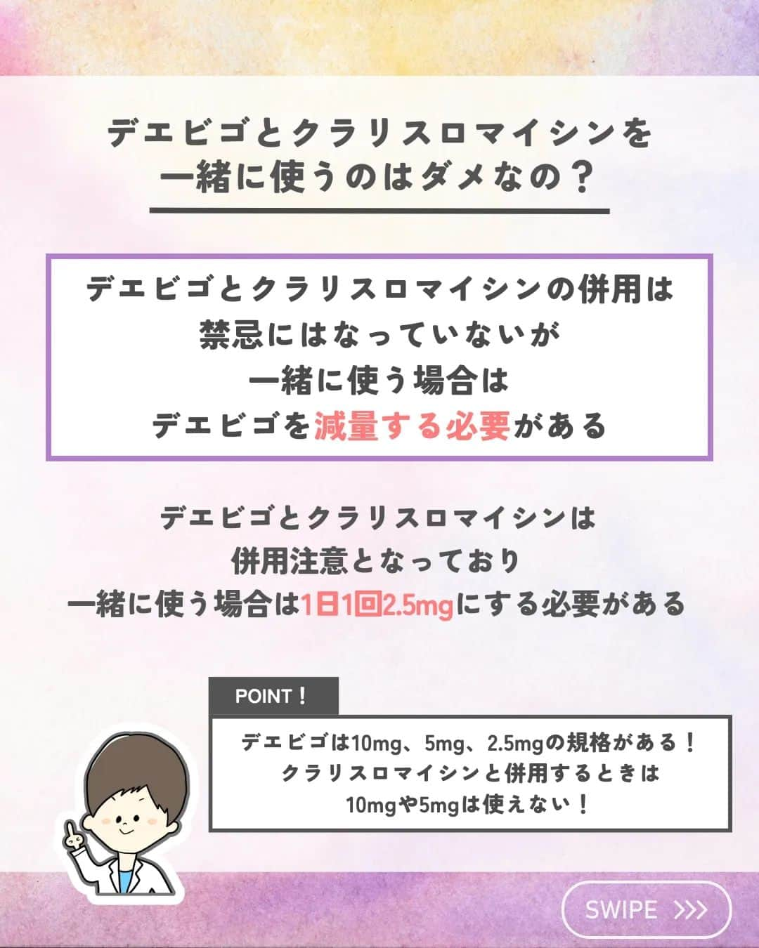 ひゃくさんさんのインスタグラム写真 - (ひゃくさんInstagram)「@103yakulog で薬の情報発信中📣 どーも、病院薬剤師のひゃくさんです！  今回はデエビゴとクラリスロマイシンの併用についてです✌  併用禁忌ではないですが、併用する際は減量しないといけないので注意しましょう👍  この投稿が良かったと思ったら、ハートやシェア、コメントお願いします✨ 今後の投稿の励みになります🙌」7月10日 18時42分 - 103yakulog