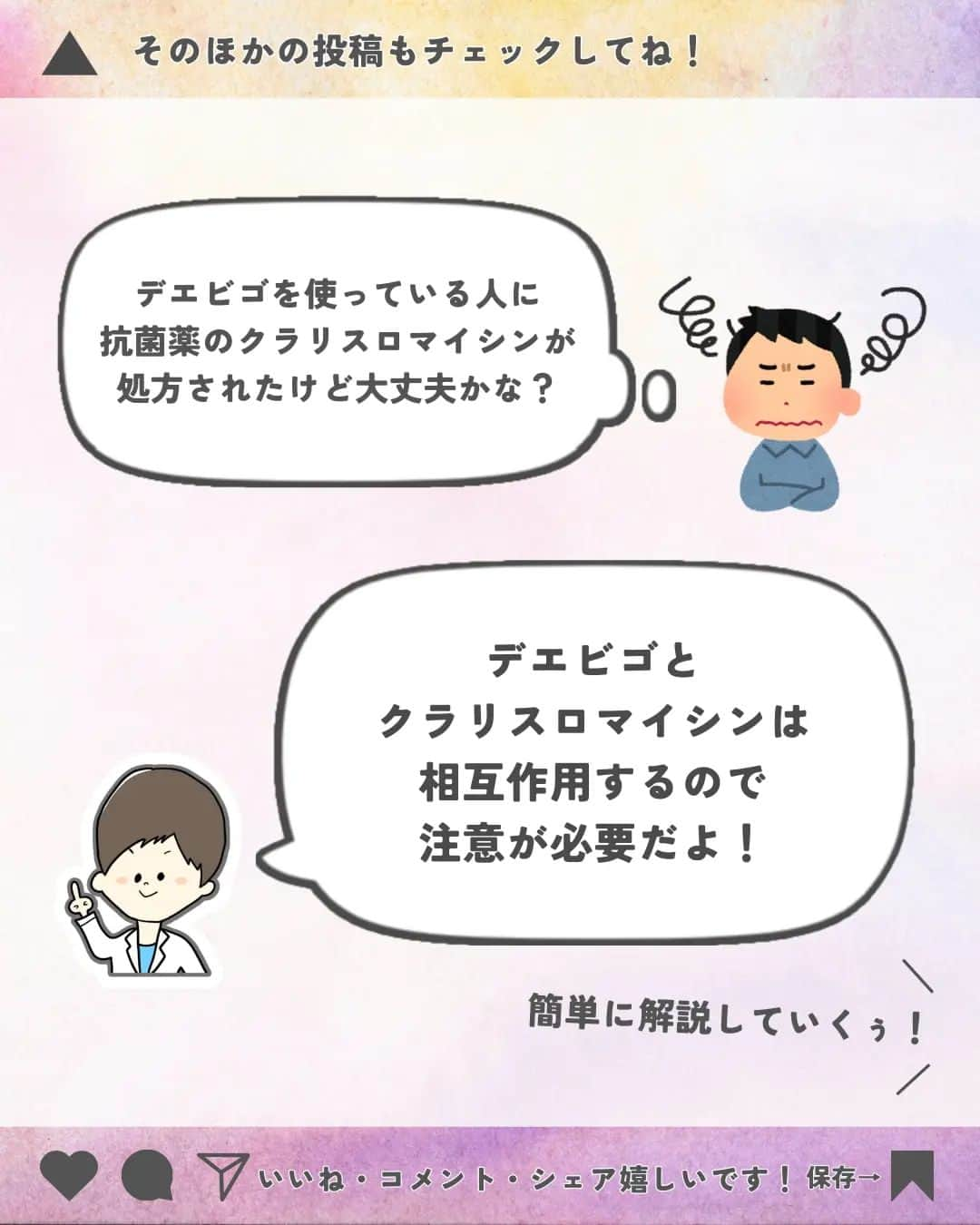 ひゃくさんさんのインスタグラム写真 - (ひゃくさんInstagram)「@103yakulog で薬の情報発信中📣 どーも、病院薬剤師のひゃくさんです！  今回はデエビゴとクラリスロマイシンの併用についてです✌  併用禁忌ではないですが、併用する際は減量しないといけないので注意しましょう👍  この投稿が良かったと思ったら、ハートやシェア、コメントお願いします✨ 今後の投稿の励みになります🙌」7月10日 18時42分 - 103yakulog