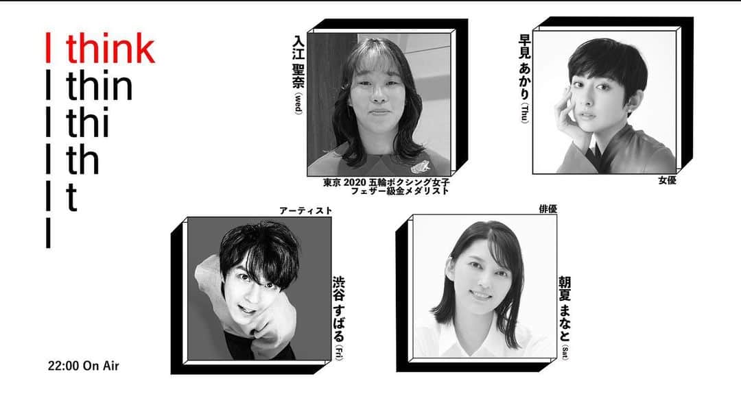 入江聖奈のインスタグラム：「Podcast新番組「I THINK」で水曜パーソナリティーに決定しました🐸 毎週水曜日の22時ごろから配信予定です🌟 初回放送は7月12日からの予定です！  ボクシングやカエルや大学院を通じて、感じたこととかお話しできたらいいなーって思ってます🥊🐸」