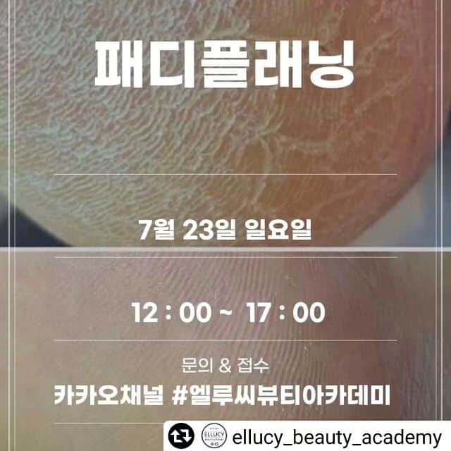 엘루씨 네일살롱のインスタグラム：「#리그램 - @ellucy_beauty_academy by @get_regrammer #세미나안내.  여름철 매출향상에 큰 도움되는 [패디플래닝 수업]이  원데이 세미나로 진행됩니다!  수업 내용은 이하와 같습니다!  -패디플래닝이란 -도구사용법,관리방법 -발각질이 생기는 원인  -발각질의 종류  -발각질 관리방법  -문제성 각질관리 및 제품 사용법 -마무리 관리 및 홈케어 방법  발각질 관리를 처음 접하는 분들도 마스터 할 수 있는 클래스 첫시작 부터 마무리까지 동작 자세 하나하나 교정 해 드리며  자신의 기술로 익힐 수 있도록 도와 드립니다.  이론부터 차근차근 공부하고 실습까지!!!  내년 소상공인 교육까지 기다리지 말고  올 해 부터 바로 메뉴의 하나로 더할 수 있도록 베이직 각질 부터 문제성 각질관리 ,제품사용법 ,  고객님 카운슬링은 물론 관리하는 방식과 그리고  본인의 자세 스타일로 좀더 쉽게 패디플래닝  관리를 하는 법을 알려드립니다.  일시 : 7월 23일 (일)  시간 : 12시부터 17시까지 (이론/데모/실습) 강사 : 오채원원장님 (@daolsalon) 정원 : 8명 교육비 : 37만원(재료비포함) 문의 및 접수 : 카카오채널 #엘루씨뷰티아카데미 /01058940617  ****주의****  소상공인 지원교육이 아닙니다!!」