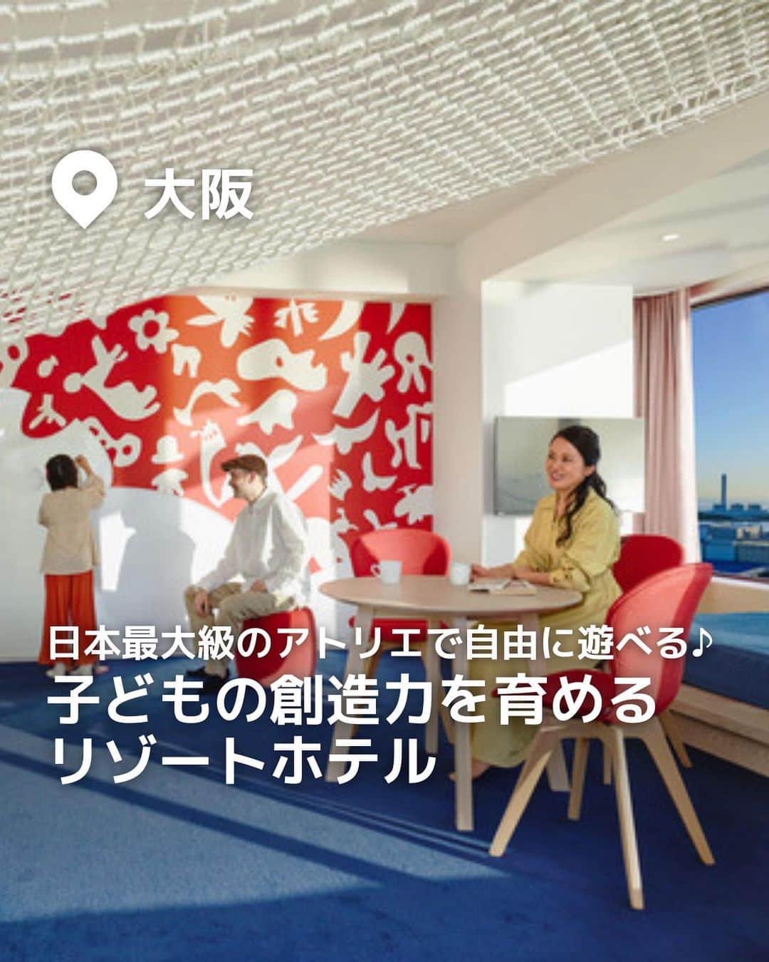 iko-yo（いこーよオフィシャル）のインスタグラム：「今回「日本最大級のアトリエで自由に遊べる♪子どもの創造力を育める リゾートホテル」をピックアップ！ @ikoyo_odekake に他の投稿も！ ーーーーーーーーーーーーーーーーーー 📍大阪府大阪 【星野リゾート　リゾナーレ大阪】 @risonare_osaka 「創造力を遊びこむ」をコンセプトに、イタリア発、世界で最も先進的な乳幼児教育の1つと言われる「レッジョ・エミリア・アプローチ」の専門家「まちの研究所株式会社」と協働し、創造的思考を育む日本最大級の「アトリエ」や、客室内の壁や窓一面にお絵かきができ、思いっきり表現ができるコンセプトルーム「アトリエルーム」が誕生。これらの施設での体験を通じ、子どもたちの創造力を育むリゾートホテル。  ※2023年7月7日時点の情報です。 最新の情報は公式HPや「いこーよ」サイトでご確認ください。 ーーーーーーーーーーーーーーーーーーー おでかけ情報量は日本最大級！ 子どもとお出かけ情報サイト「いこーよ」 「親子でおでかけしたい場所」をご紹介させていただいています！  お子さんとのおでかけの思い出の写真を、このアカウントをフォローの上#いこーよ #いこーよおでかけ部 をつけてぜひ投稿してください。魅力的な写真は、いこーよ公式SNSで紹介させていただきます！  募集中タグ#いこーよ #いこーよおでかけ部  「子どもと行きたい！」と思ったら保存が便利！ プロフィールのURLから「いこーよ」のサイトに行くと、他の投稿やオトクな情報などが載っています♪ ☞ @ikoyo_odekake  #いこーよ #お出かけ #おでかけ #お出かけスポット #子連れ #子連れ旅行#こどものいる暮らし #子連れスポット  #子どもとおでかけ #大阪ママ #大阪旅行 #大阪観光 #大阪ホテル #リゾナーレ大阪 #星野リゾート #プール #アトリエ #想像力を育む #お盆休み #夏休み #三世代旅行」