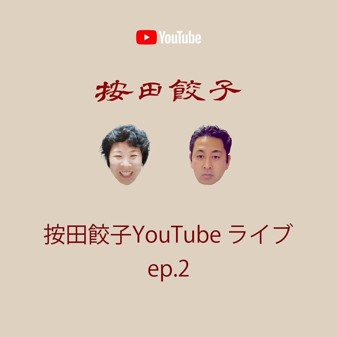 Rocoのインスタグラム：「7月11日　21:00〜 按田餃子共同経営者の2人（按田優子　@yukoanda と鈴木陽介 @mt_erz ）YouTubeライブ配信！！  楽しみ✨✨  按田餃子 ANDAGYOZA チャンネル https://www.youtube.com/live/s_1X-KVCFk4? feature=share  #7月11日21時#按田餃子#YouTube#生配信ライブ#生配信#コラボ配信#水餃子#按田餃子チャンネル」