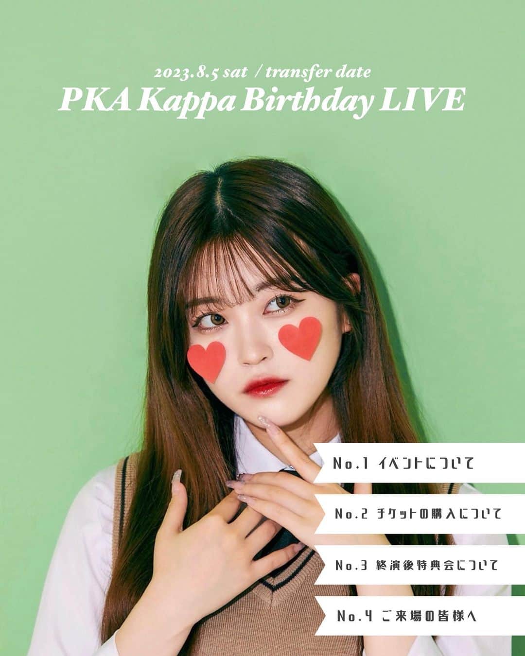 ぴーかっぱあっぷるのインスタグラム：「2023年8月5日(土)  PKA Kappa Birthday LIVE 振替公演開催決定！  23歳になるKappaのバースデーライブは本人プロデュースの青春や恋をテーマにしたこの日限りのスペシャルなステージ🏫💕🌻  ⋆┈┈┈┈┈┈┈┈┈┈┈┈┈┈┈⋆  <こちらの公演は7月1日(土)に開催予定だった公演の振替公演となります。>  【公演日時】 PKA Kappa Birthday LIVE 2023 振替公演 2023年8月5日(土) 【1部 】開場:13:00 開演:13:30 【2部 】開場:17:00 開演:17:30 ※各公演終演後に特典会(ツーショットチェキ会)実施予定  【開催場所】 ZEAL THEATER TOKYO 📌アクセス 〒105-0004 東京都港区新橋3-5-10 B1F ※ZEAL THEATER SHINJUKU(新宿)とお間違いのないようお気をつけください。  ✎︎＿＿＿＿＿＿＿＿＿＿＿＿  🫶🏻チケットのご購入は@pka__321 のハイライトをチェック🫶🏻  【チケット】 本イベントは4種類のチケットをご用意しております。  ❶SS チケット ¥9,000  チケット特典▶最優先入場・前方スタンディング席・ライブ前グリーティング参加券※1・特典会(チェキ会)参加確約券1枚・イベント限定トレーディングカード・サイン入りピンチェキ1枚 ※ライブ前グリーティングとは…当日公演開始前にPKA3人とお客様のスマートフォンで写真撮影・交流ができます。 ライブ前グリーティングスケジュール【1部12:30~13:00 / 2部16:30~17:00】※各部5分前集合  ❷Sチケット ¥5,000 チケット特典▶優先入場・中央スタンディング席・特典会(チェキ会)参加確約券1枚・イベント限定トレーディングカード・サイン入りピンチェキ1枚  ❸通常チケット ¥1,500 チケット特典▶最終入場・後方スタンディング席・イベント限定トレーディングカード  ❹無料お試しチケット ¥0  PKAのイベントにとりあえず行ってみたいけどよくわからない…そんな方にはこちらの無料お試しチケットがおすすめです。 チケット詳細▶最終入場・後方スタンディング席・特典なし   ※無料チケットは一般発売と同時の先着配布となります。 ※当日ワンドリンク代600円が全てのチケットに別途発生いたします。  ⋆┈┈┈┈┈┈┈┈┈┈┈┈┈┈┈⋆  ▼注意事項  ※SS・Sチケット特典のチェキ会参加確約券はメンバー1人を選んで1回特典会(チェキ撮影)に必ずご参加いただける券です。 ※当日券はチケットに余りがあり次第¥2,000にて販売いたします。当日券には特典はつきません。予めご了承ください。 ※本人確認をお願いする場合が御座いますので、お客様のお名前が分かる身分証(コピーでも可)をご用意下さい。 ※メンバーへのプレゼントは会場にプレゼントBOXを設置しておりますのでご自身のお名前とメンバーの名前を記載の上、入れて頂きますようお願い致します。 ※お菓子やジュースなど全ての飲食物の贈り物は禁止とさせて頂きます。  ⋆┈┈┈┈┈┈┈┈┈┈┈┈┈┈┈⋆  【終演後特典会について】 各公演終演後に特典会を実施致します。特典会の内容は「チェキ会」を行います。特典会の参加には当日物販レジにて販売のチェキ会参加券orチケット特典の特典会参加確約券のどちらかが必要となります。チェキ会はお好きなメンバーとお客様と2ショットチェキの撮影をお楽しみいただけます。  特典券1枚　¥1,000  ※お支払いは現金のみとなります。  ▽事前物販について 当日、混雑が予想されるため公演前に事前物販にて特典券(両公演の事前物販販売分)の販売を実施いたします。下記時間になりましたら会場物販レジにて購入が可能です。  事前物販　11:00-12:00  ▽特典会に関する注意事項 ※お客様にはマスクを着用して頂いた状態での特典会実施となります。予めご了承下さい。 ※特典券は無くなり次第終了となりますので、予めご了承下さい。 ※当日の混在状況により購入制限をかけさせていただきます。予めご了承下さい。 ※特典券は当日限り有効とさせて頂きます。 ※購入後の不良品以外の返品・交換は原則行いません。  ⋆┈┈┈┈┈┈┈┈┈┈┈┈┈┈┈⋆  【入場開始時間について】 ※入場開始時間の10分前を目安に会場へご来場ください。 ※入場開始時間については、チケットにも記載しておりますので必ずご確認ください。 ※それより早くご来場いただいてもお待ちいただく場所がございませんので、お時間に合わせてお越しくださいますようお願いいたします。」