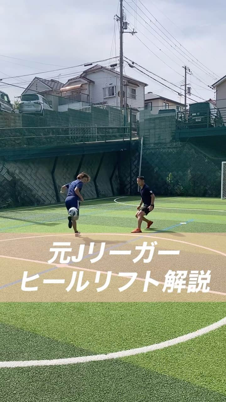 小川直毅のインスタグラム：「. 今回は『ヒールリフト』を解説！ Let's training! #元jリーガー #セカンドキャリア  #足技 #ドリブル #解説 #ヒールリフト  #サッカースクール #サッカー #少年サッカー #ジュニアサッカー #サカママ #サッカーチーム #クラブチーム #soccer #football #adidas #sports #川西市 #北陵 #西多田 #雲雀ヶ丘花屋敷 #fcsonho #gustare」