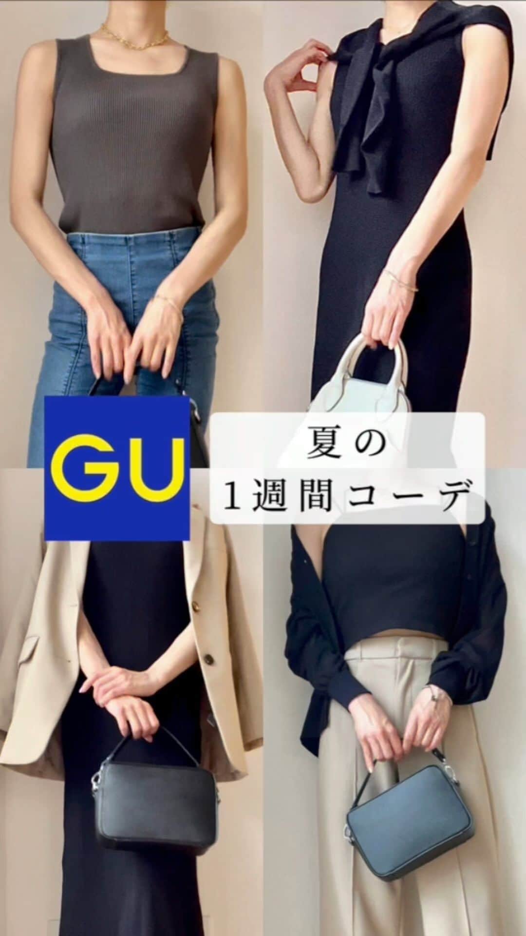 近藤美月のインスタグラム：「【GUアイテムのみ💡】 夏の1週間コーデ🌞🩶 ⁡ シンプルで誰でも着こなしやすい アイテムを選んでみたよ👌🏻♡ ⁡ みんなはどのコーデが好み？🫧 ⁡ ⁡ ⁡ ⁡ ⁡ ⁡ #gu #gu購入品 #gu購入品レポ #ジーユー #ジーユー購入品 #ジーユーコーデ #プチプラ #高見え #アラサー #1週間コーデ #着回し #ジーユー新作 #シンプル #垢抜け #可愛くなりたい #可愛くなる方法」