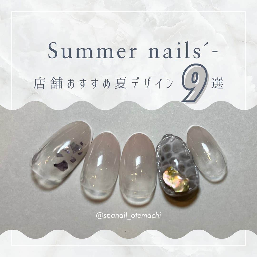 ネイルサロンならネイルクイックのインスタグラム：「@nailquick⁣ 店舗のおすすめ夏ネイル 9選´˗⁣ ⁣ ⁣ 〰️🏷①まいめ⁣ @spanail_otemachi  スパネイル大手町店⁣ ⁣ ⁣ 〰️🏷②まいめ⁣ @nailquick_ginza  ネイルクイック銀座店premium⁣ ⁣ ⁣ 〰️🏷③まいめ⁣ @nailquick_totsuka  ネイルクイック戸塚店⁣ ⁣ ⁣ 〰️🏷④まいめ⁣ @nailquick_shinkoshigaya  ネイルクイック新越谷店⁣ ⁣ ⁣ 〰️🏷⑤まいめ⁣ @nailquick_atre_matsudo  ネイルクイックアトレ松戸店⁣ ⁣ ⁣ 〰️🏷⑥⑦まいめ⁣ @nailquick_tamaplaza  ネイルクイックたまプラーザ店⁣ ⁣ ⁣ 〰️🏷⑧まいめ⁣ @nailquick_ebina  ネイルクイック海老名店⁣ ⁣ ⁣ 〰️🏷⑨まいめ⁣ ネイルクイック大分店⁣ ⁣ ⁣ ⋱⋰ ⋱⋰ ⋱⋰ ⋱⋰ ⋱⋰ ⋱⋰ ⋱⋰⁣ ⁣ デザインに使われているカラー、ストーン、パーツ等に関しましては、店舗によって在庫状況が異なります。⁣ 在庫切れの場合は、似ているカラー、ストーン、パーツをご案内させていただくことがございますので、あらかじめご了承ください。⁣ ⁣ ⁣ パーツの持ち込みOK です🙆🏼‍♀️⁣ ━━━━━━━━━━━━━━━━━━⁣ 📲@nailquick ネット予約のメニュー⁣ ⁣ 【ハンド】ジェルコース＋フレンチなどお好みのアート両手4本以上（税込8800円＋アート代別）（目安:1時間45分） ⁣ ━━━━━━━━━━━━━━━━━━⁣ ⁣ ⁣ ⋱⋰ ⋱⋰ ⋱⋰ ⋱⋰ ⋱⋰ ⋱⋰ ⋱⋰⁣ ⁣ ⁣ 🟫#ネイルサロン は @nailquick⁣ 🟪#ジェルネイル は @nailparfaitgel⁣ ⬜️#ハンドケア には @spanail_product⁣ ⁣ ⁣ ⁣ 🤚🏼✋🏼 #ネイルクイック⁣ ⁣ お爪の健康を考えたネイル専門店⁣ ケア、マニキュア、ジェルネイル、お客さまのご要望やお爪の状態を伺い、一人ひとりにあうメニューをご提供します。⁣ ⁣ ⋱⋰ ⋱⋰ ⋱⋰ ⋱⋰ ⋱⋰ ⋱⋰ ⋱⋰⁣ ⁣ ⁣ #初夏ネイル2023 #夏ネイル2023 #ニュアンスネイルデザイン #ニュアンスネイル #うるうるネイル #涼ネイル #奥行きネイル #韓国ネイル #もやもやネイル #うるつやネイル #ネイルパフェジェル #nailquick #ネイルクイック」