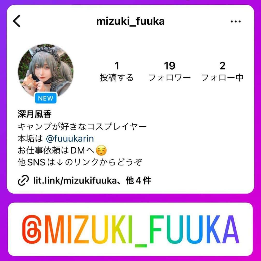 深月風香さんのインスタグラム写真 - (深月風香Instagram)「2年程前からなんで私のインスタっていいねもフォロワーも伸びないんだろうオワコンかと思っていたんだけど  2年前から運営に規制かけられていたことを今日知りまして…なぁぜなぁぜ… ということで、素直に新垢を作りました！！！！ @mizuki_fuuka です  このアカウントも今まで通り変わらず使いつつ 新垢をいつかメインになるよう育てていこうと思います😭 よろしくお願いします🙇‍♀️🤍  #新アカウント #コスプレ #コスプレイヤー #サブ垢始めました #サブ垢 #コスプレ女子」7月10日 21時21分 - fuuukarin