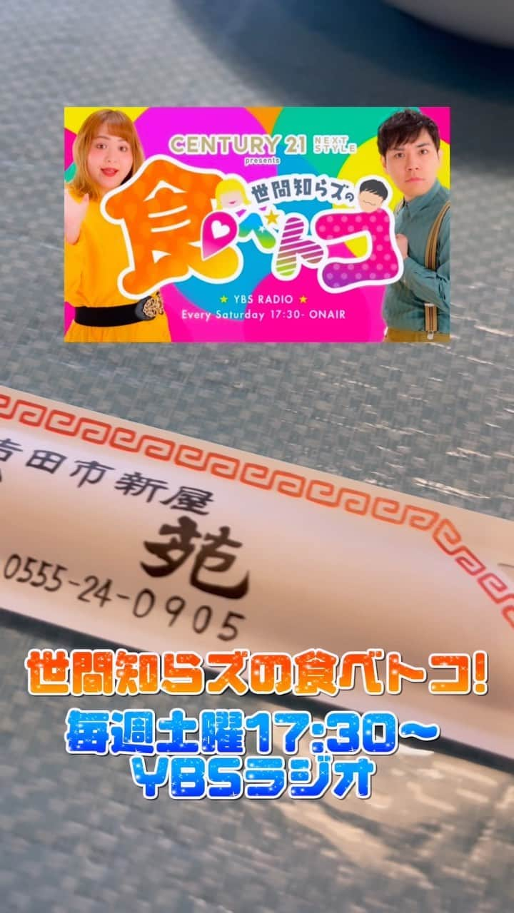 椎木ゆうたのインスタグラム：「〜世間知らズの食べトコ！〜  山梨ラジオYBSにて毎週土曜日17:30〜放送中 「世間知らズの食べトコ！」 世間知らズ椎木 吉本マネージャー味あじ美 CENTURY21 NEXT STYLEのまーたん 3人で山梨県内の美味しいお店をラジオでご紹介！！！  是非radikoからでも聴いてね！！  今回は山梨県富士吉田市中国料理「昌苑」さんにおじゃま!  #世間知らズ  #世間知らズの食べトコ #CENTURY21NEXTSTYLE #あじ美 #まーたん #富士吉田市 #昌苑」