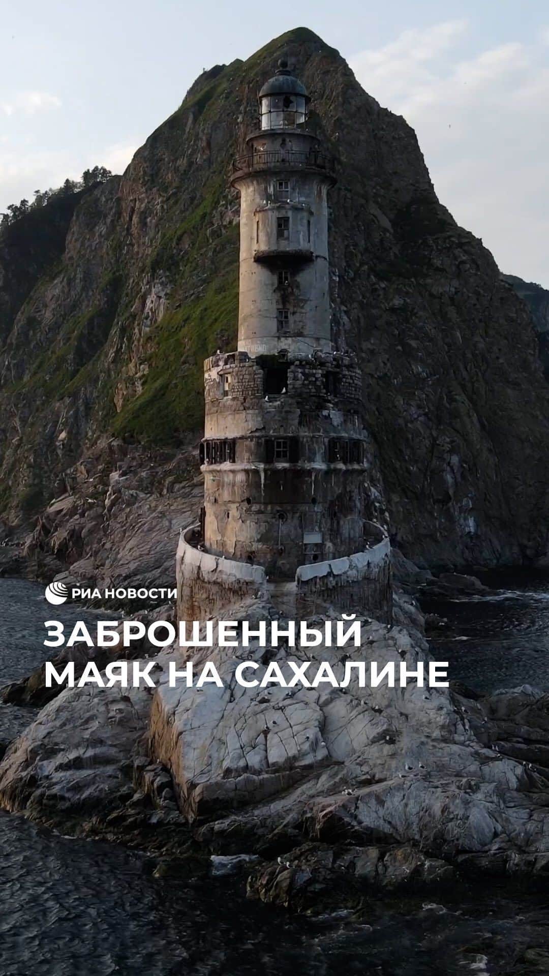 RIAノーボスチのインスタグラム：「Маяк Анива на Сахалине стоит на стыке двух морей. Добраться к нему можно только по воде. Долгое время маяк был заброшен. Но несмотря на всю неприступность и суровость, он остается центром притяжения для туристов.」