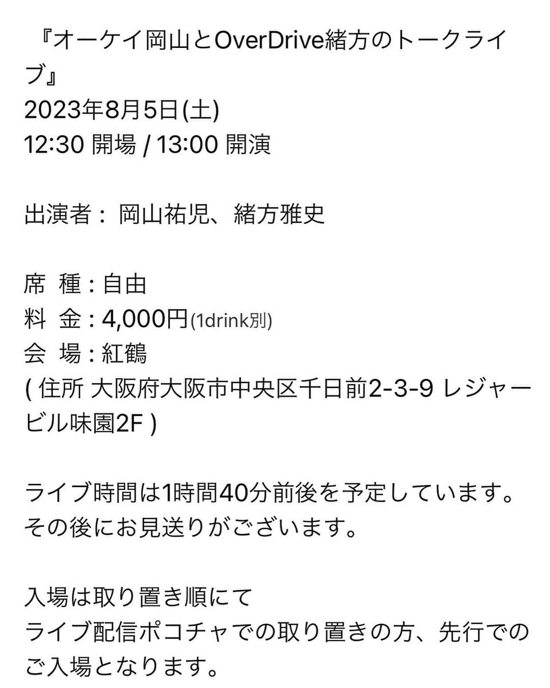 岡山祐児のインスタグラム：「あんな事やこんな事まで、喋ります！ 皆さん来てください！！  チケット予約はこちら https://tiget.net/events/257785」