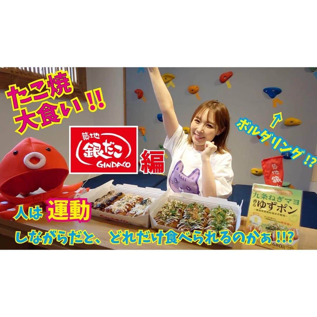 愛内里菜のインスタグラム：「YouTube 愛内里菜オフィシャルチャンネル！ ⁡ 息子っちとよくUberしてる 築地銀だこさんの ご協力の元🎵 大食いにトライしてみたよ😆🐙 ⁡ 私は一口で食べる派　笑 ⁡ ⁡限定の九条ねぎマヨ 香るゆずぽん めちゃうまっ✨  息子っちとの定番は チーズ明太子👦🏻👩‍🦰  運動を挟めば 食べ続けられるのか トライしてみた！！🤣  😆YouTube！ 「愛内里菜オフィシャルチャンネル」  ⁡ 🐦Twitter 愛内里菜 official @RRikakakiuchi ⁡ ⁡ 😆TikTok 愛内里菜/Rina Aiuchi 　 🟥17配信 愛内里菜_official ⁡ #築地銀だこ　#ジム　#ボルダリングジム  #ボルダリング #大食い　#たこ焼き　 #愛内里菜  #歌手 再始動 #垣内倶楽部  #バンド   #ライブ #一体化 #絆 #盛り上がりたい  #感謝  #23周年　 #YouTube #ユーチューバー#TikTok」