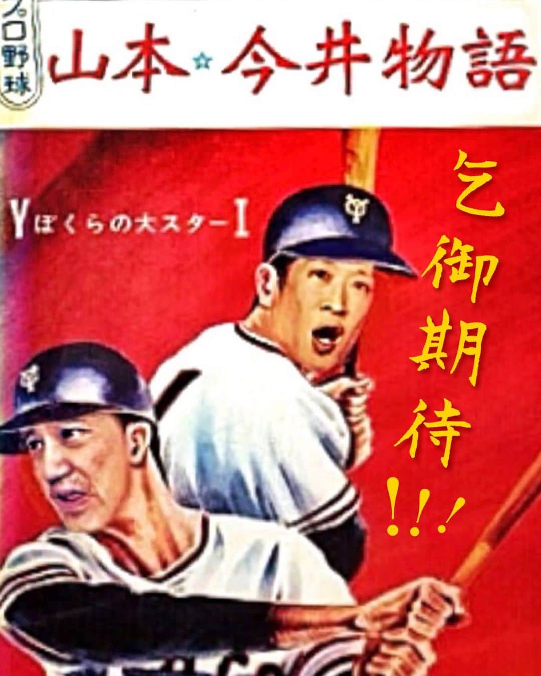 イマイアキノブのインスタグラム：「⚾️ 今秋も 名古屋 大阪 ホームイン  詳細は後日  @hisato_yamamoto」