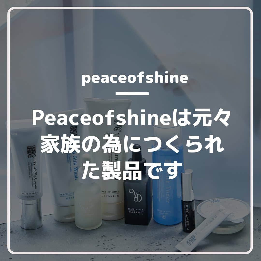 ピースオブシャイン株式会社のインスタグラム：「peace of shine は、元々は家族のために研究＆開発した製品です。  社長は営業職や管理職などだけでなく、前職で研究職や製造職、品質管理職、統括製造販売責任者などの経験もたまたまあり、社長自らが研究開発して、元々は家族のために創ったことがブランドの初まりです！  ピースオブシャインを起業する際、社長の @daiiichiii.n と 副社長で伴侶の @saarariii は、「たくさん売れる」ことよりも、「心から喜んでいただける」お客様を一人でも多く創っていきたい。「本物の中のさらに本物」と呼べる製品のみを創りたいと言う、強い思いがありました。  本当に良い物を創るためにはどうしたら良いか、その答えが「最も大切な人にこそオススメしたくなる製品創り」でした。  身近で最も大切な人には、安全で最高に良い物を使って欲しいと多くの方が心から願うと思います。 副社長は超がつくほどの美容マニアで、コスメオタクと呼べるほどコスメや美容が大好きです。そのため、数えきれないほど多くの製品を使用し、美容家としてもInstagramなどで活動しています。  その伴侶が、「歴代のコスメの中でも最高と呼べる製品」、「自らお金を出してでも一番欲しいと感じる製品」、それこそが「本物」と呼べる製品ではないかと考えました。  たとえ失敗してもいいから、まずは原価は考えずに、この理念を形にして実現し、本当に心から素晴らしいと自分たちが感じられる製品を研究開発することにしました。  良い物＝売れる物では決してないので、最初の頃は無収入時期も続くなど、なかなか陽の目を見ない期間もありましたが、製品には絶対の自信があったので、使っていただければ、必ず認めていただけると言う、なぜか根拠のない自信が、社長の根底にはあったそうです。  その後、非常に多くの本物のお客様が、ご感想やクチコミをどんどん広めてくださるようになり、今では全製品が大人気製品になるまで、成長させていただくことができるようになりました。  誤魔化しや副作用の擬似的な効果などではなく、 美容成分による「本物の美容効果」で、 1人でも多くのお客様が「感動や喜びを」心からご実感いただければ幸いでございます。  社長 兼 研究開発者の @daiiichiii.n がこだわり尽くした『至高のエイジングケア特化型skin care』を是非ご体感ください！！ .  @peaceofshine  @peaceofshine.second  @daiiichiii.n  @saarariii   #塗るボトックス #圧倒的クオリティ #ピースオブシャイン #美容好きな人と繋がりたい#無添加コスメ#究極美肌 #神美容液 #神スキンケア #美肌の秘訣 #おすすめスキンケア #スキンケア#開発ストーリー#研究職 #経営者#エイジングケア #エイジングケアコスメ #完全無添加」