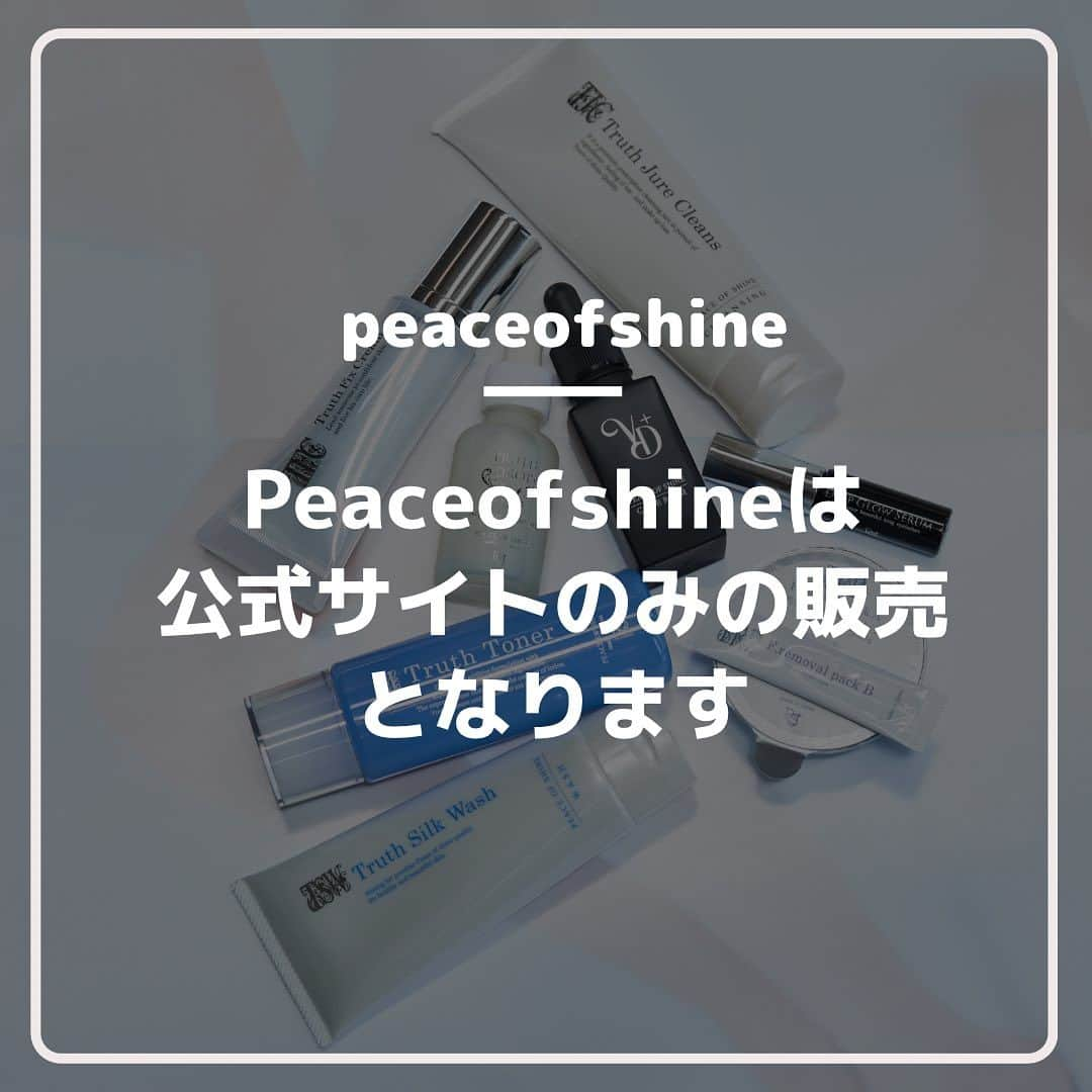 ピースオブシャイン株式会社さんのインスタグラム写真 - (ピースオブシャイン株式会社Instagram)「. peaceofshine は、公式サイト限定販売でして、YahooやAmazon、楽天などでは一切販売していません。 ご継続されるリピーター様が必ず最もお得にご購入できるようにさせていただいております。 中には転売で定価よりも高い金額で売られている商品もありますが、正規品ではございませんので、ご注意ください。  .  【製品ラインナップ】  ●シミ・メラニンダスト・くすみに特化した集中ケア。至高のビタミンC美容液。 【VITA DROP】ビタドロップ  ●美容(有効)成分がトータルで約80%以上も実配合。究極のシンカ系美容液。 【TRUTH DROP】トゥルースドロップ  ●純度100%シルクエキスを最も高配合。美容エキスの泡で洗う洗顔フォーム。 【TRUTH SILK WASH】トゥルースシルクウォッシュ  ●全てにおいて上質を極めたquality。プレミアム処方のジュレクレンジング。 【TRUTH JURE CLEANS】トゥルースジュレクレンズ  ●至極の潤いと浸透力で内側から真(芯)に効く。全ての理想を叶える美容化粧水。 【TRUTH TONER】トゥルーストナー  ●ノンシリコンで実現。バクチオール高配合のエイジングケア特化型シルククリーム 【TRUTH FIX CREAM】  ●圧倒的クオリティNo.1。効果と安全性を両立した唯一無二の超濃密まつ毛美容液。 【DEEP GLOW SERUM】ディープグローセラム  ●活性酸素除去率98%の高濃度水素。究極エイジングケアのスペシャルパック 【F. removal pack 】F.リムーバルパック  .  【共通特徴】 ※独自開発成分を含め、厳選に厳選を重ねた美容(有効)成分のみを使用。また、類を一切見ないほどに高配合を実現。  ※20種以上フリーで、Peace of Shine でないと実現できない安心安全を確立した『本物の無添加』化粧品。  ※画像をタップで公式サイトをご覧いただけます。 ・ ・ #化粧品#fリムーバルパック #ディープグローセラム#トゥルースドロップ#トゥルーストナー#トゥルースジュレクレンズ#トゥルースシルクウォッシュ#ピースオブシャイン#オススメコスメ#オススメスキンケア#コスメ好きさんと繋がりたい#美容好きな人と繋がりたい#美容 #メイク好きさんと繋がりたい#究極美肌#完全無添加#自分史上最高美肌#スキンケア #限定販売」7月10日 23時32分 - peaceofshine