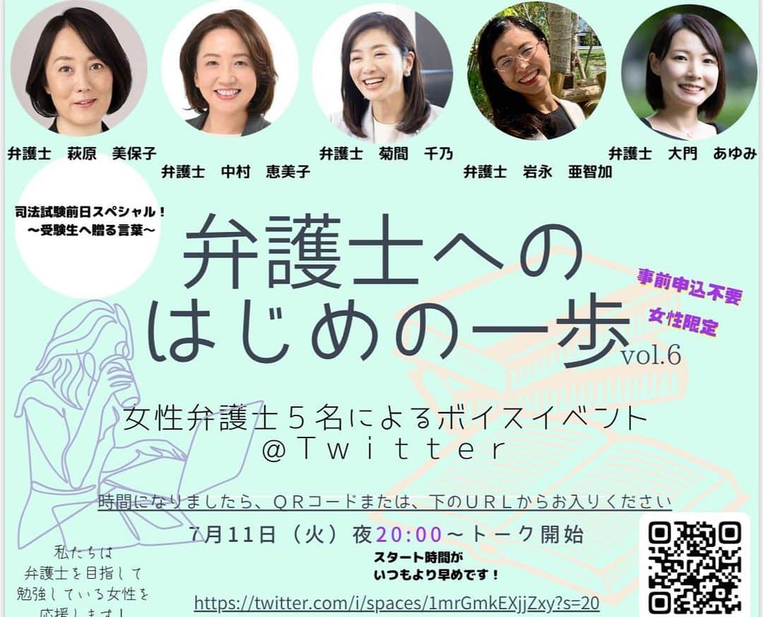 菊間千乃のインスタグラム：「いよいよ今年の司法試験が、12日から始まるということで、眠れない、ソワソワする、落ち着かない、心配だーという皆さまのために、11日(本日)ボイスイベントをやります😊 20時開始です。今回は男性も参加okです！ この4日間の過ごし方、気持ちの整え方など、お話ししようかと。  受験生の皆さんがこれまでの努力の成果を発揮できるように、心からお祈りしています👍  #司法試験 #女性弁護士 #Twitter」