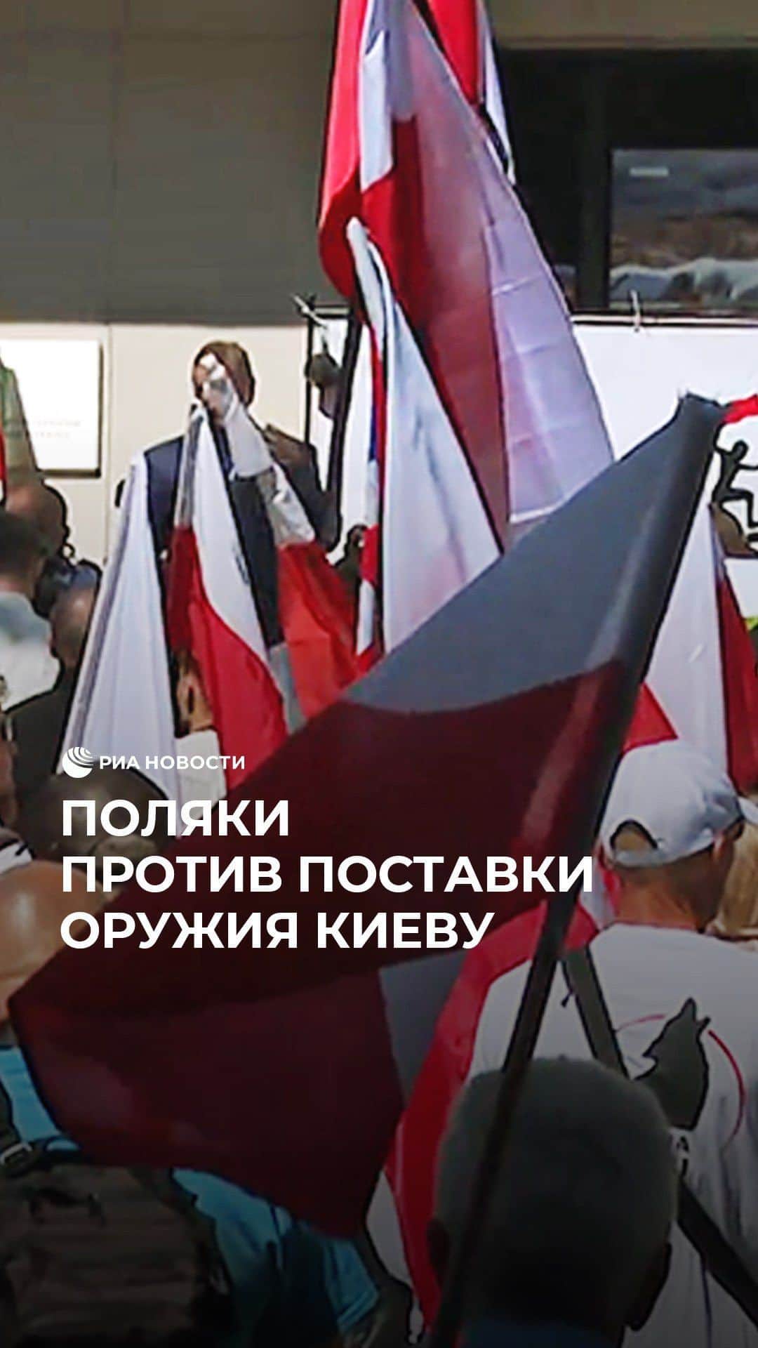 RIAノーボスチのインスタグラム：「Жители Варшавы вышли на улицы города в знак протеста против вооружения Киева. Участники требовали остановки конфликта на Украине и его разрешения мирным путем.」