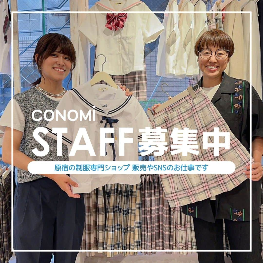 制服専門店CONOMiのインスタグラム：「CONOMi原宿店では、現在スタッフ募集しております。  ショップスタッフとして、店頭での販売はもちろんですが、それ以外には、 ・映画や雑誌などに掲載される制服をスタイリストさんに提案 ・CONOMiのSNS運営 などにも携わって頂きます！  気になった方は、是非HPからご応募下さい😊 質問がある方はお気軽にDMください！  https://www.conomi.jp/f/job_offer  #conomi #制服  #スタッフ募集  #求人  #正社員  #正社員募集  #リクルート  #ショップスタッフ  #ショップスタッフ募集中  #sns運用」