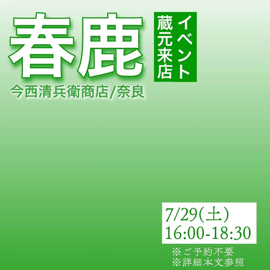 純米酒専門八咫 渋谷店のインスタグラム：「奈良の銘酒「春鹿」蔵元さんがご来店！ 春鹿と言えば、奈良公園すぐの歴史ある奈良を代表する酒蔵です。 「超辛口」で知られる春鹿ですが、近年「裏シリーズ」をリリースするなど様々な酒質を味わえます♪  当日は、蔵元の中野さんの楽しいお話を聞きながら春鹿を楽しめます！ 奮ってご参加くださいね！ お待ちしてます！  【開催日時】 2023/7/29（土）16:00～18:30頃 ※上記時間帯に蔵元さんがいらっしゃいます。時間内であれば、いつでもお気軽にご来店ください。 ※混雑した場合、お待ちいただく場合がございます。 ※複数名でご来店の方には、ご予約をオススメ致します。  当日は限定酒を含め、「春鹿」を11種類ラインナップ！ 利き酒コース(60分)2,500円か、単品一杯700円でお楽しみください。  【会場】 純米酒専門YATA　渋谷店  【ご予約】 事前予約も受付けております。 直接店舗（03-3464-0434）へご連絡ください。  #春鹿 #今西清兵衛商店 #日本酒イベント #蔵元来店 #奈良 #奈良公園  #渋谷日本酒 #渋谷グルメ #渋谷一人飲み #渋谷立ち飲み  本日は16:00開店です！」
