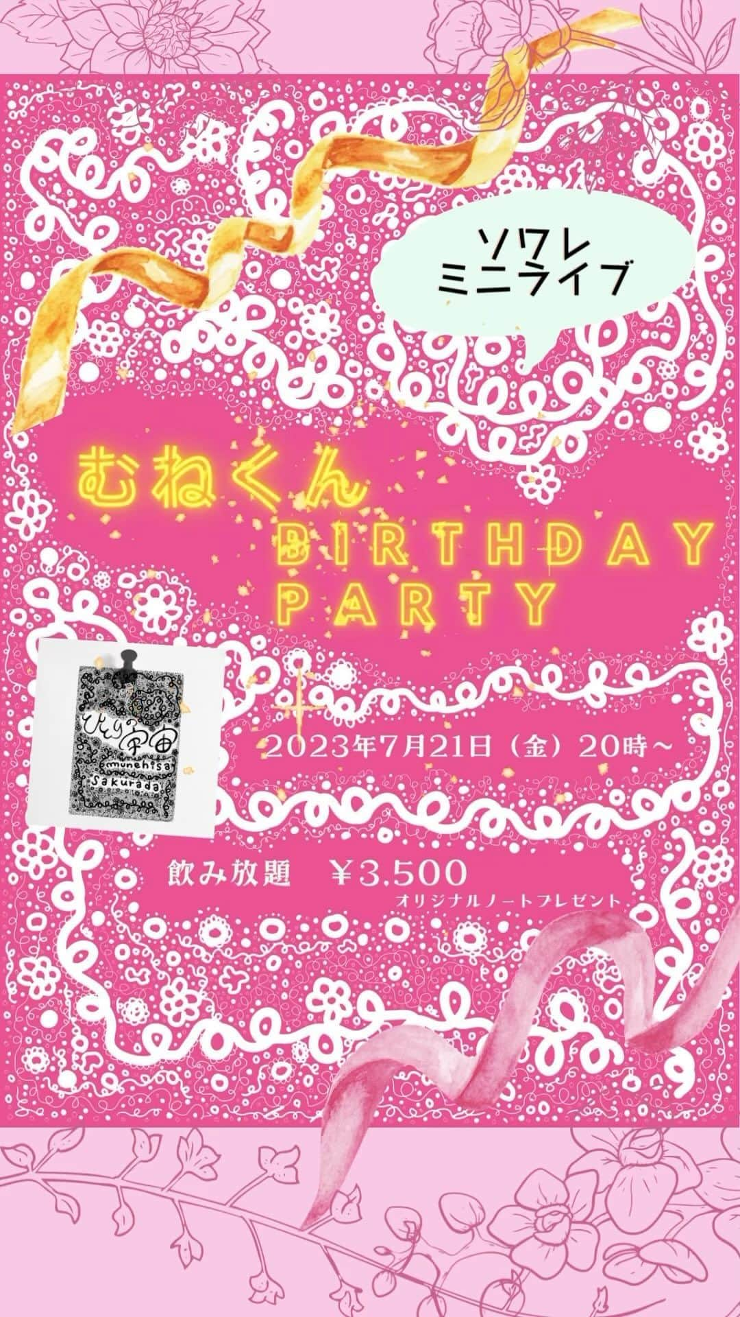 櫻田宗久のインスタグラム：「. ソワレミニライブ決定！ @soireetoile   むねくんバースデーパーティー2023 @munetopia   2023年7月21日（金）20時〜  ¥3,500 飲み放題 むねくんオリジナルミニノートプレゼント！ （80冊限定）  フード☆デリ山アカ　@deli_yama_aka  ソワレミニライブ  今年もやってきました！むねくんバースデー。 年を重ねることは、とっても良いことだ。 昨日より、いろいろな事を経験して 昨日より、知っている。  そして、今年も無事にこの日を迎えることができて幸せです。 一緒にお祝いしていただけたらもっと幸せです。 会ってたくさん話しましょう。  今年は、新しいチャレンジもよりしていきます。 そんな話もできたら嬉しいです。  今年は来ていただいた方に、オリジナルノートをプレゼント致します。 ノートにペンで書く行為がやっぱり好きなので、日々の思いや発見を書いてみてね。 みんなで盛り上がるのも大事だし、ひとりで色々と考えるのも良い時間です。 今年も、来てくれたみなさんの大切な時間を少しでも楽しくできたら嬉しいです。  櫻田宗久  Artbar星男 @barhoshio 新宿区新宿2-6-8 小沢ビル1F 20:00〜2:00」