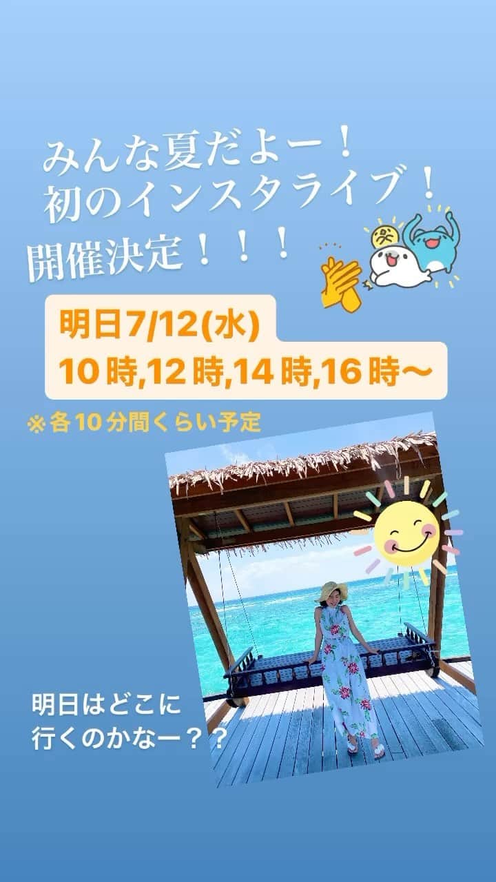 のインスタグラム：「明日7/12(水)初めてのインスタライブをやります👏 弾丸で色々なお出かけスポットを巡る予定です！  スペシャルゲストも登場？！！！  時間ごとに違う場所でのライブになると思いますので、どこに行くかお楽しみください🤗  各10分間くらいの予定で、気ままにゆったりやりますのでお仕事の休憩にもぜひ！  #アナウンサー #フリーアナウンサー #フリーアナウンサー石岡麻奈美 #インスタライブ #インスタライブ生配信 #announcer #manamiishioka #instagramlive」