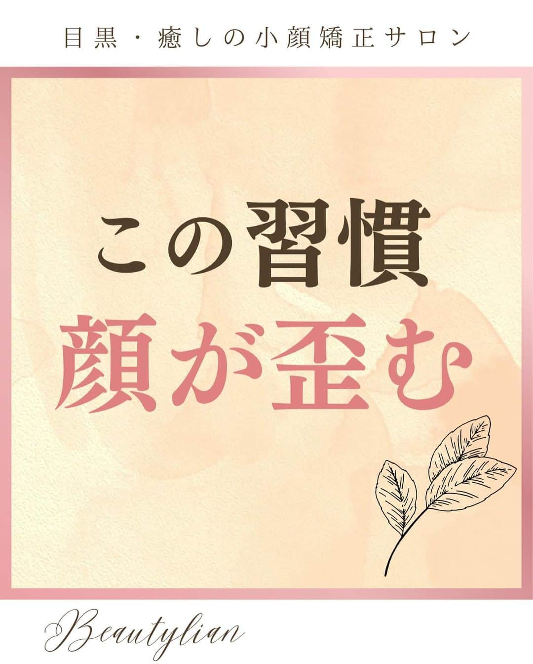 Eternal Total Beauty Salonのインスタグラム：「.  【顔が歪む習慣】  ◎片側で噛む癖がある ◎頬杖をつく ◎片側に体重をかける癖 ◎脚を組む  こちらの癖が続くとだんだんと 左右差ができ歪んできてしまいます。  当サロンではお越しくださったお客様に合わせて セルフケアの方法もお伝えしております✨ サロンと自宅ケア両方からのアプローチで 一緒になりたいお顔を目指しましょう  Beautylianでは あなたの本来もっている お顔の魅力を引き出します💐  _  【小顔効果倍増なペース】 ＊初回から含めて3回目までは週1から空けても2週に1回のペースを推奨しております。 最初に土台を作り戻りにくく定着させる為です。 ⁡ ご新規様は3回分のご予約をオススメ致します。トップページのHPから承っております🙇‍♀️ ⁡ ⁡ ⁡ ＊＊＊＊＊＊＊＊＊＊＊＊＊＊＊＊＊＊＊＊ ⁡ ⁡ 小顔矯正/インディバ ⁡ ⁡ 営業時間　11:00〜20:00(18:30最終受付) ⁡ 定休日　不定休 ⁡ ⁡ ご予約はトップページのURLから🙇‍♀️✨ 【@beautylian_kogao】 ⁡ ＊＊＊＊＊＊＊＊＊＊＊＊＊＊＊＊＊＊＊＊ ⁡ #小顔矯正東京 #小顔矯正 #小顔矯正サロン  #かおやせ #小顔になりたい #リフトアップ #プレ花嫁東京 #花嫁美容 #小顔エステ  #小顔効果 #小顔習慣 #顔のむくみ改善 #小顔になる方法 #小顔になりたい人と繋がりたい  #顔の歪み #顔の歪み改善」