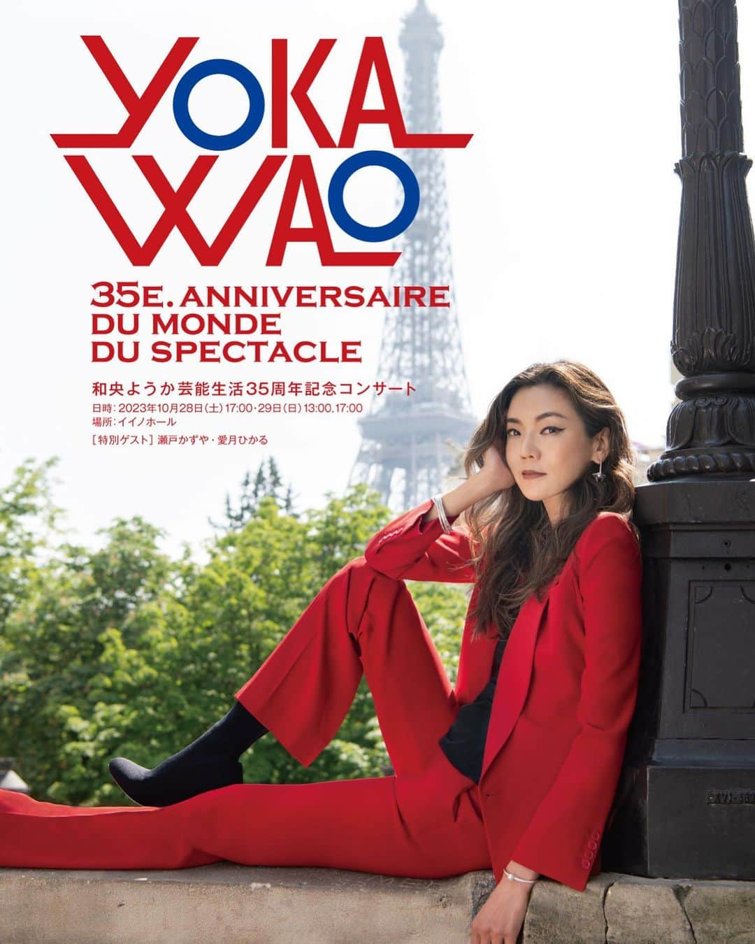 瀬戸かずやのインスタグラム：「⁡ ♦︎出演情報♦︎ ⁡ YOKA　WAO　 35e. anniversaire du monde du spectacle  和央ようか芸能生活35周年記念コンサート ⁡ この度、 こちらの公演に特別ゲストとして出演させていただきます！ ⁡ 和央さんの記念すべき公演に出演させていただけるなんて、光栄すぎます✨✨ 素敵なご縁をいただきましたので 心して挑んで参ります✨ ⁡ ⁡ あきら ⁡ ⁡ 〜〜〜〜〜 ⁡ 公演日時 2023年　10月28日（土）　17:00 　　　　 10月29日（日）　13:00　17:00   特別ゲスト　瀬戸かずや　愛月ひかる　　（全公演）    場所　イイノホール（地下鉄霞が関駅直結） チケット　12,000円（全席指定） 演出　和央ようか 音楽監督　小泉たかし 演奏　小泉たかしスペシャルバンド 振付　ステージング　名倉加代子 ステージディレクター　齊藤憲三 プロデューサー　高橋正人 パリ・コーディネート　横島朋子　アシスタント 井上実香 ヘアメイク　CHIHARU パリ・ヘアメイク　佐藤亜衣子 撮影（パリ）井田純代 PV 撮影（パリ）Guillaume Diamant-Berger 編集　RHYTHM FILM 映像　スパークポイント・プロダクションズ㈱ 協力　㈱ボンイマージュ　WAO Enterprise ㈱　PRESSE Parisienne 制作　㈱クレスクミュージック 主催　オフィスE&N   プレイガイド一般発売　7月25日より お問い合わせ アルマムジカ　 07012606333（平日10:00~17:00）　office@almamusica.jp」