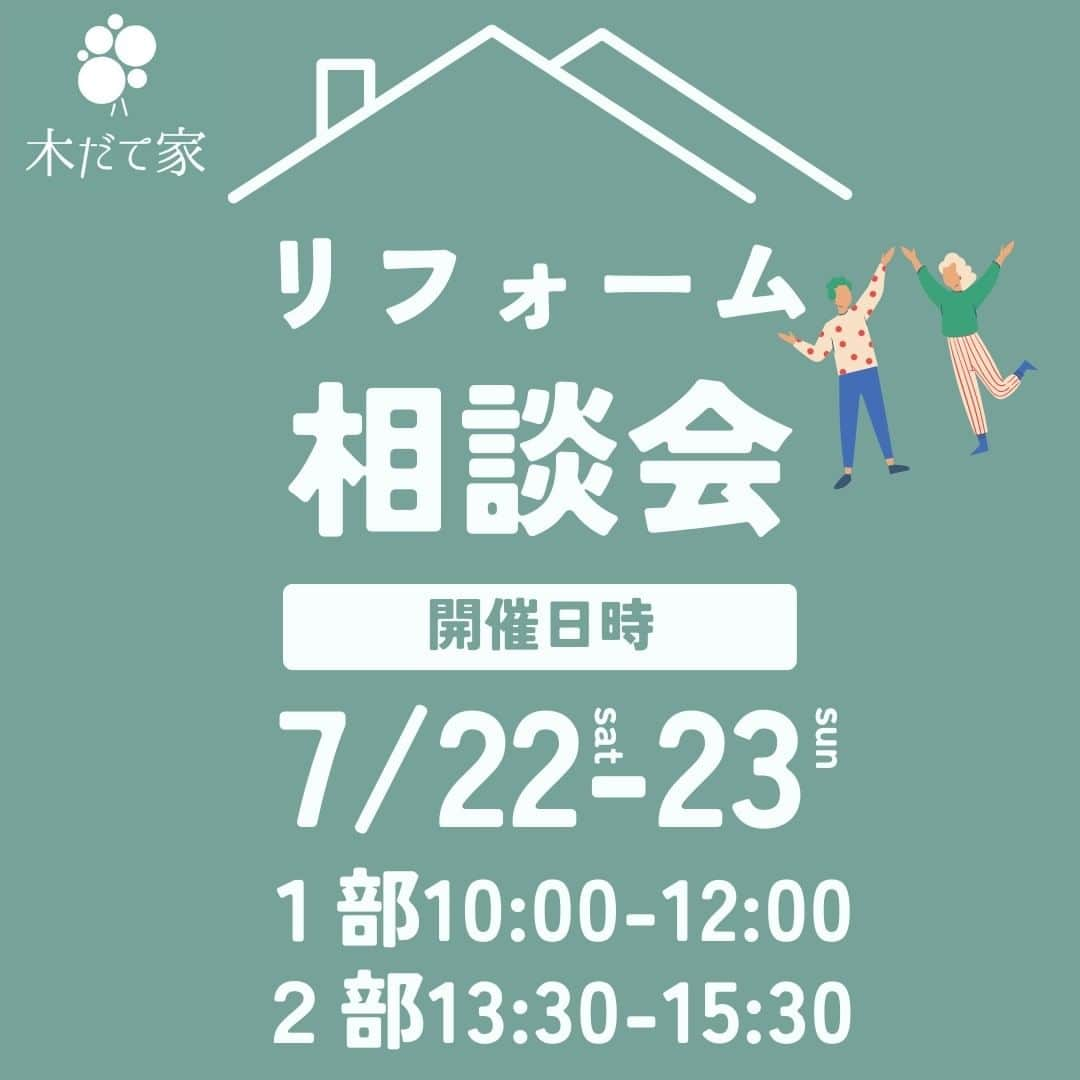 木だて家のインスタグラム：「❁リフォーム相談会(予約制)❁ 電気代が値上がりし、エアコンを使うのにも躊躇します。そんなあなたにお知らせです。窓リフォームと最新の住宅設備機器について勉強会をします。 とはいえ分からないことだらけですよね？ 窓の性能の話、住宅設備の話は知っていて損はないです。 ご判断材料として、勉強会にご参加下さい。  時間：午前の部　10:00～12:00 　　　午後の部　13:30～15:30 会場：弊社モデルハウス TEL：0778-42-1311 前日までに「リフォーム相談会の予約をしたいのですが・・・」とお気軽にお問合せ下さい。  ※詳細はプロフィールリンク(木だて家HP)をご覧ください。  #福井イベント #福井モデルハウス#木だて家 #一級建築士事務所 #木の家 #自然素材 #福井県 #越前市 #工務店 #住宅会社 #注文住宅 #家づくり #新築 #一戸建て #マイホーム #福井工務店 #福井住宅会社 #福井注文住宅 #福井家づくり #福井新築 #福井一戸建て #福井マイホーム」