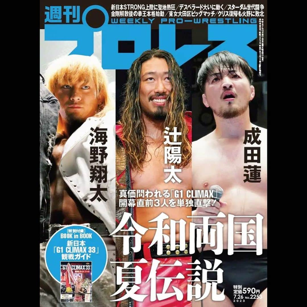 新日本プロレスリング 新日企画さんのインスタグラム写真 - (新日本プロレスリング 新日企画Instagram)「明日発売の週刊プロレス‼︎  『令和両国 夏伝説』  ◎［特別付録］G1 CLIMAX 33観戦ガイド付  #新日本プロレス #njpw #週プロ #海野翔太 #辻陽太 #成田蓮」7月11日 15時01分 - nj_kikaku