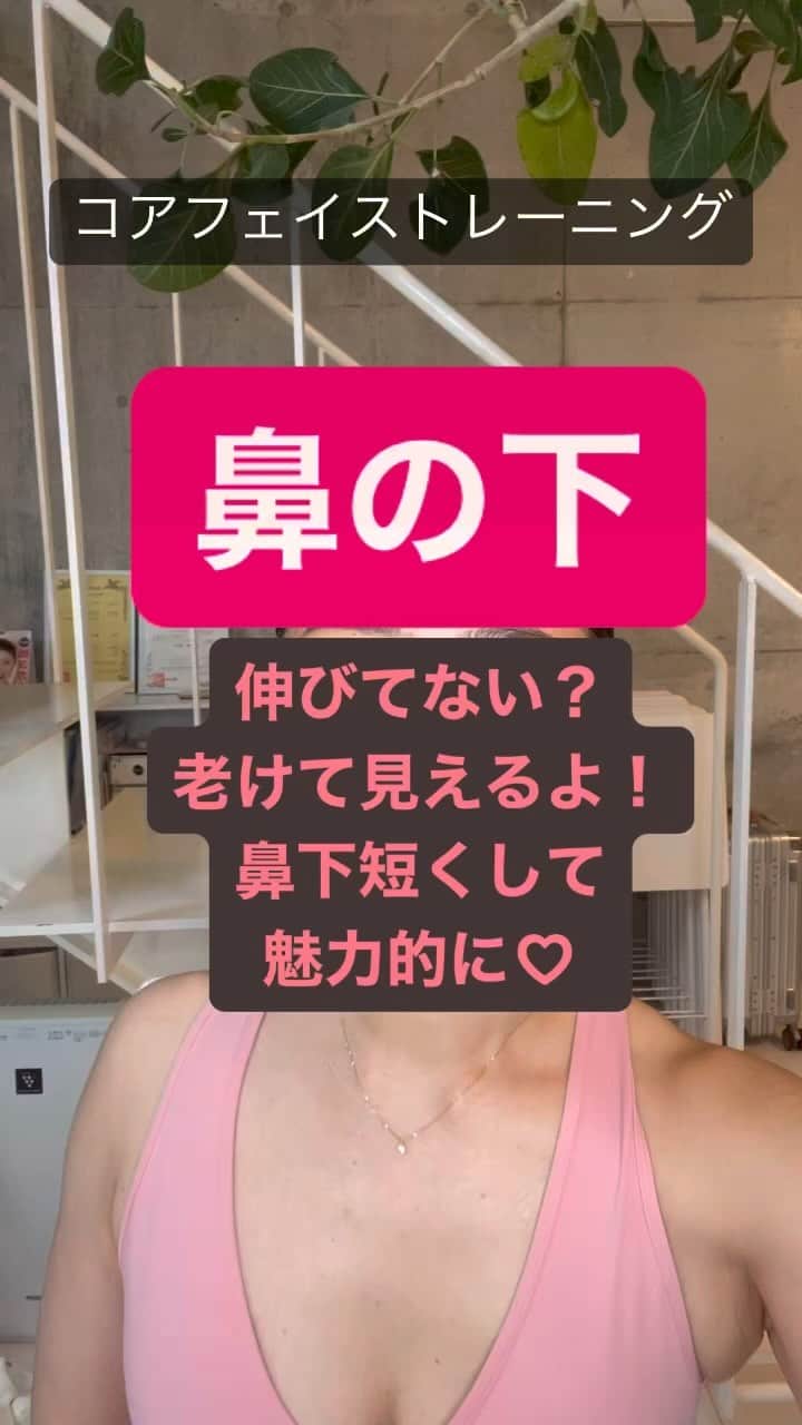 間々田佳子のインスタグラム：「鼻下が伸びている人 増加中  コアフェイストレーニングで 自力修正  鼻下キュッとしてきて 唇に凹凸が  唇プルプルさせておくことは 大事よ！  #コアフェイストレーニング #間々田佳子」