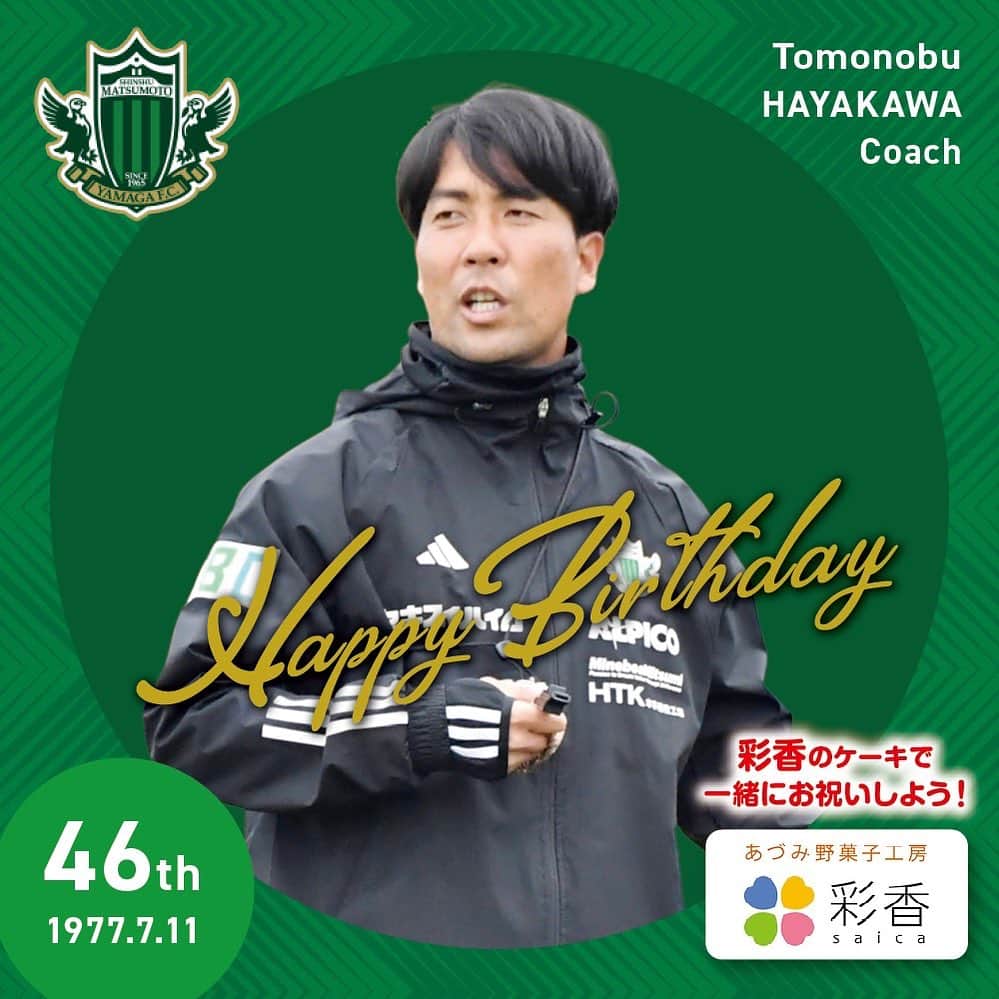 松本山雅FCのインスタグラム：「本日7/11は、#早川知伸 コーチ46歳の誕生日です🍰 Happy Birthday ハヤさん🙌🙌  #yamaga #happybirthday #彩香」