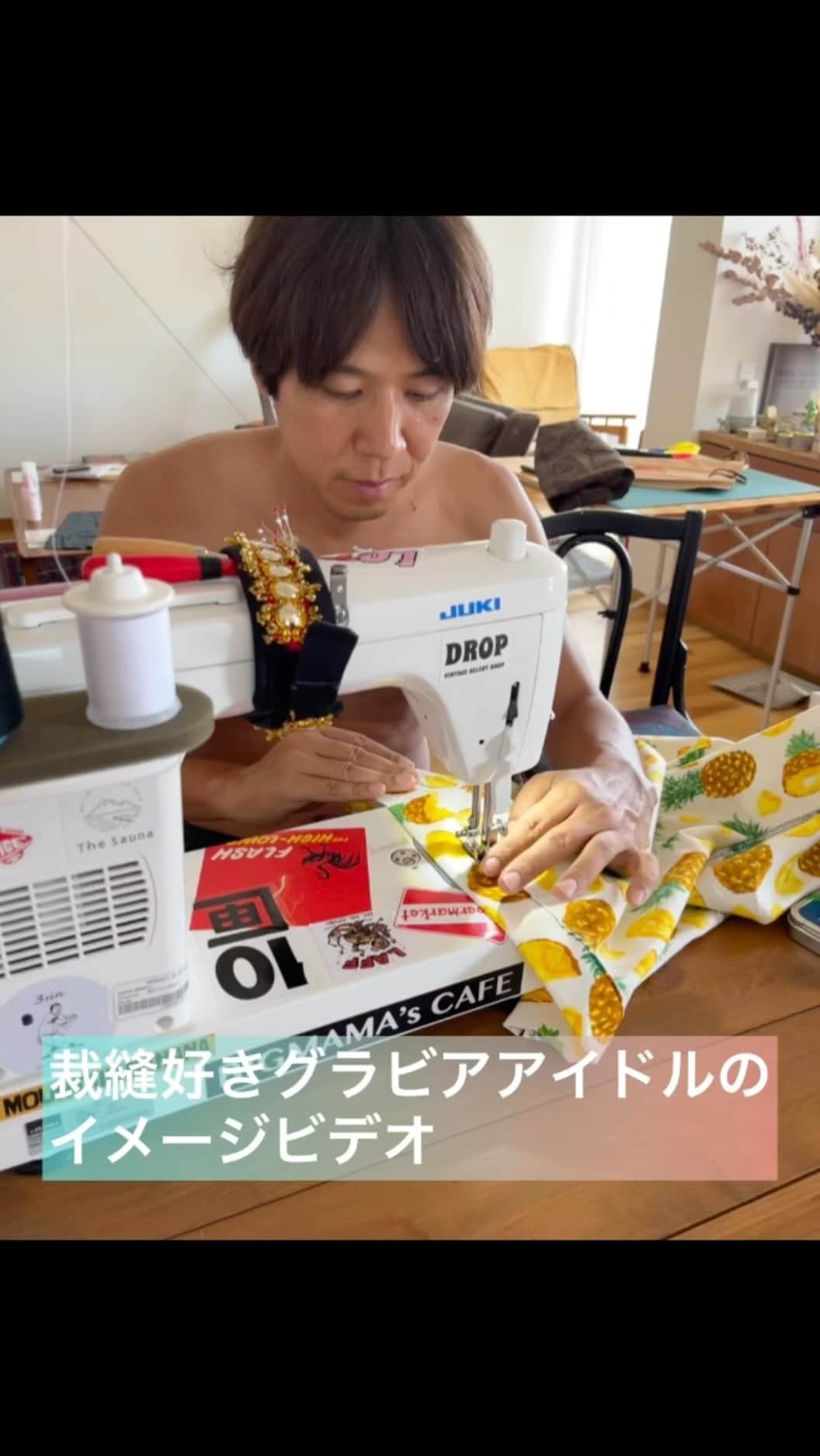 コカドケンタロウのインスタグラム：「⠀ 裁縫大好きグラビアアイドルのイメージビデオ  つぼっちのケルヒャーホース用巾着作ったよ。  暑すぎる🌞」