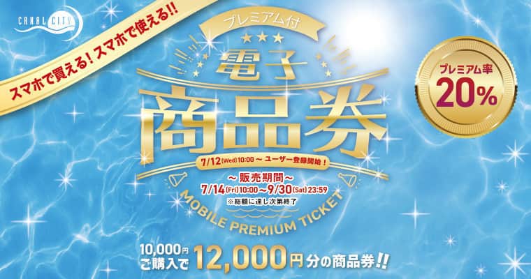 キャナルシティ博多のインスタグラム：「＼この夏も販売します！／   スマホで買えて、スマホで使える💛！ キャナルシティ博多のプレミアム付き電子商品券をこの夏も販売決定！！🏄 ご利用可能期間も9月30日まで設けてあり、初秋のお買物まで対応していますよ！ 今回もプレミアム率は20%です✨  総額に達し次第販売終了となりますのでお早めにお買い求めください🎵  ●事前ユーザー登録がおススメです● 🌟ユーザー登録 2023年7月12日（水）10:00から専用サイトで開始！ https://canal-premium-ticket.com/  🌟販売開始日 2023年7月14日(金)10:00から 総額に達し次第販売終了いたします  🌟ご利用可能期間 2023年7月14日(金)～9月30日(土)  ※一部対象外店舗がございます。 ※対象外店舗は予告なく変更される場合がございますのでご了承ください。 ※商品券をご利用いただけない商品・サービスがございます。ご利用前にご確認ください。 ※購入後の商品券は、キャンセルや返金はできません。 ※利用期間内に利用されない場合は無効となります。  #canalcityhakata #canalcity #キャナルシティ博多  #プレミアム付き電子商品券 #電子商品券」