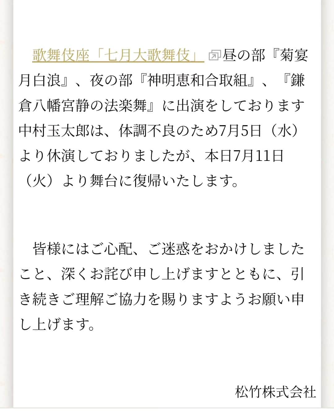 のインスタグラム：「今日から体調不良のために休演しておりました息子、玉太郎が歌舞伎座の舞台に復帰いたします。 関係者の皆様には大変ご迷惑をおかけしました。 玉太郎を支えてくださり、どうもありがとうございました。 またご心配、お気遣いをしてくださった皆様、どうもありがとうございました。  中村松江」