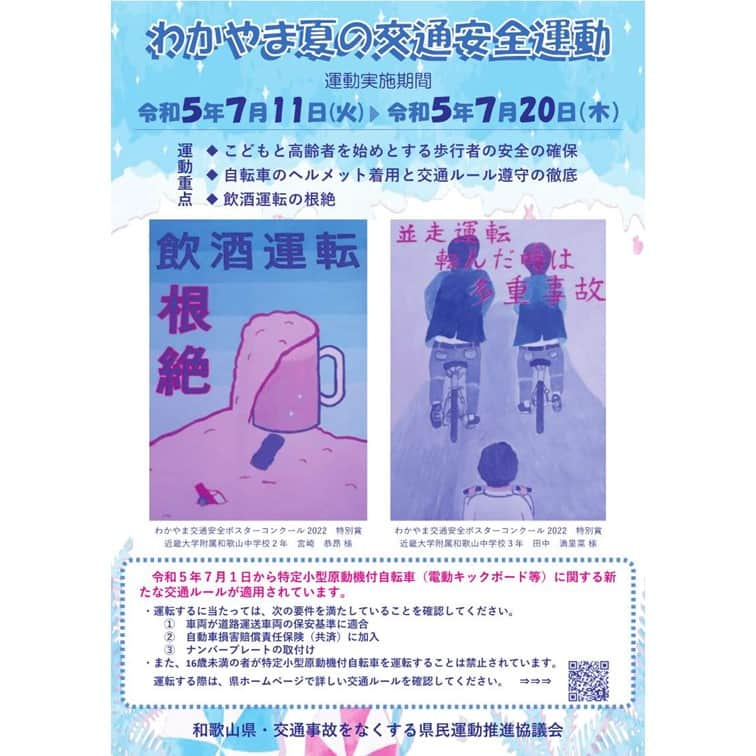 きいちゃんさんのインスタグラム写真 - (きいちゃんInstagram)「7月11日（火）～7月20日（木）の10日間にわたり、「わかやま夏の交通安全運動」を実施します。 　 夏季の行楽等による交通量の増加、暑さからくる疲れや気のゆるみなどによる夏特有の交通事故が多発する時期でもありますので、日頃から交通安全を心掛けましょう。  ＜運動の重点＞ 　●こどもと高齢者を始めとする歩行者の安全の確保 　●自転車のヘルメット着用と交通ルール遵守の徹底 　● 飲酒運転の根絶  特に、夏場は飲酒の機会が増えます。地域、職場、家庭からも「飲酒運転をしない・させない・許さない」環境づくりに取り組みましょう。  https://www.pref.wakayama.lg.jp/prefg/031300/kotsuanzen/index1_d/fil/5natsuyoukou.pdf  #和歌山県 #和歌山 #交通安全運動 #わかやま夏の交通安全運動 #交通安全 #飲酒運転 #しない #させない #許さない」7月11日 11時00分 - wakayamapref_pr