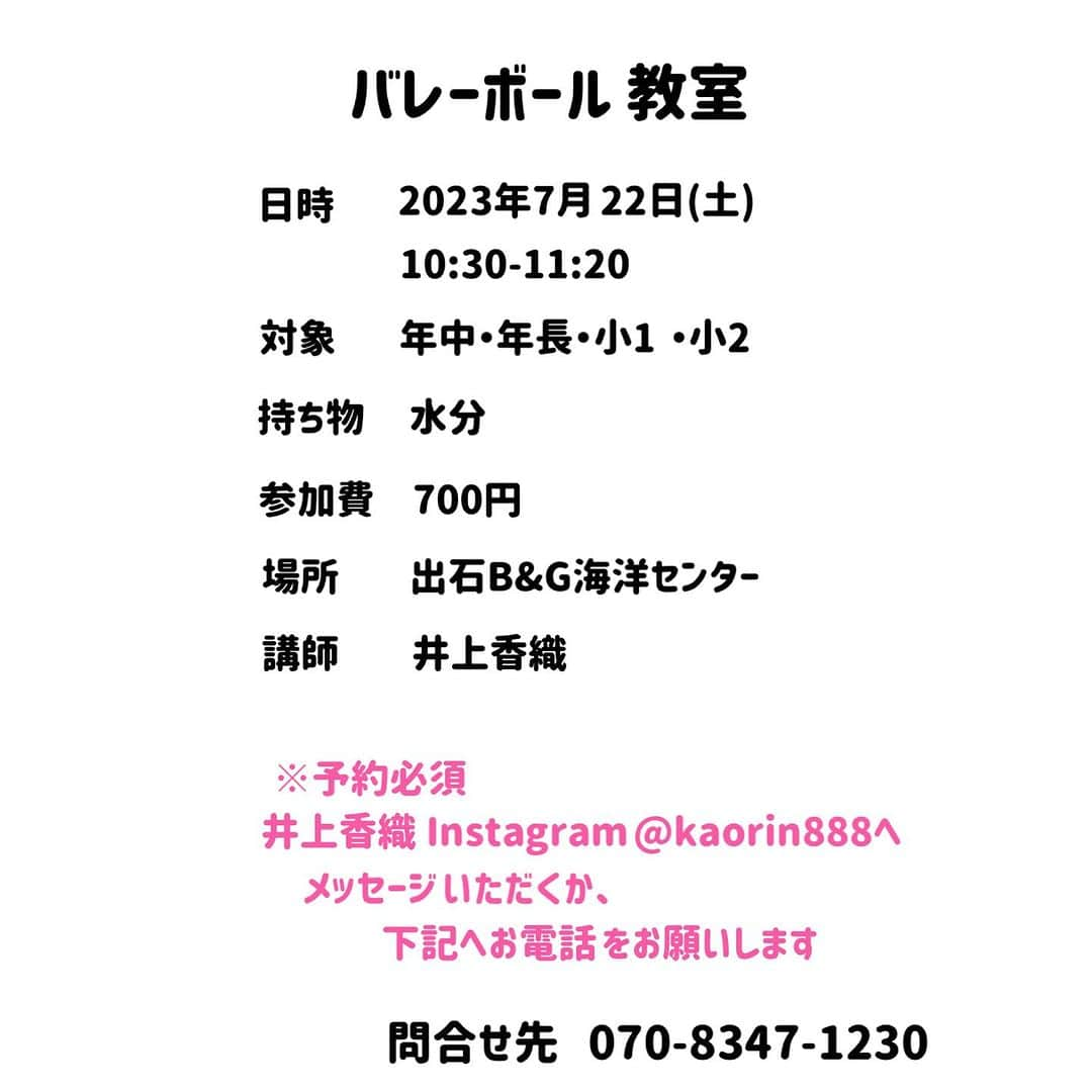 井上香織さんのインスタグラム写真 - (井上香織Instagram)「【第5回バレー教室】 ・ 7月22日(土)10:30-11:20です🙌 ・ ご予約お待ちしています♪ ・ #バレーボール #バレー教室 #豊岡 #出石 #但馬」7月11日 10時57分 - kaorin888