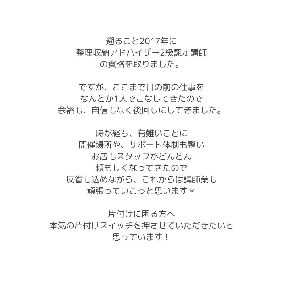 瀧本真奈美さんのインスタグラム写真 - (瀧本真奈美Instagram)「* ずっと、お問合せやご要望も いただいていたのに なかなか体制が整わずこれまで 開催できていなかったんですが💦  まずは 2023年8月10日（木） 10:00〜17:00に地元で 整理収納アドバイザー2級認定講座を 開催いたします🙇‍♀️✨  2017年に講師資格を取ってから、 どれだけ寝かせたんだって感じですけど‥  そこから 本当に様々で、なかなか経験できないことも 経験しながら、たくさんの学びも得ての今、 当初よりも深みのある講座ができるのかなと 思っています✨  片付かない過去を捨て去り 明るい未来に向けて進んでいきたい方の お申し込みをお待ちしております🥰✨ ストーリーズまたはハイライトに リンクがありますので是非◎  ————————-  先日は @hiroko_horii 先生にオブザーブを 受けていただき、学びに行ってきました☺️ 一緒に受講した片付けが苦手な娘は、 帰るなり玄関を即片付けたそう☝🏻✨ やっぱり学ぶって大切🤍  先生の講座はとってもわかりやすくて 1日があっという間で 本当にリスペクトしています🥹✨ （先生ありがとうございました🙇‍♀️）  私も先生をお手本に頑張っていきます✊🏻✨ 皆様どうぞよろしくお願いいたします✨  ———  こちらのアカウントは フォロワーの皆様と 「毎日をちょっとラクに楽しく」する アカウントです︎🫶🏽  ↓  他の投稿は @takimoto_manami  をご覧下さい フォロー大歓迎です🥹🤍  それでは＊  ———  ⁡ #整理収納アドバイザー #整理収納アドバイザー2級 #整理収納アドバイザー2級認定講座 #整理収納アドバイザー2級認定講師 #お申し込み受付スタート #片付かない #片付けられない #片付けたい #新しいチャレンジ #すっきり暮らす #お申し込み受付中 #お申し込みはハイライトから #愛媛 #新居浜 #四国中央 #西条 #松山 #今治 #愛媛県 #資格取得」7月11日 11時12分 - takimoto_manami