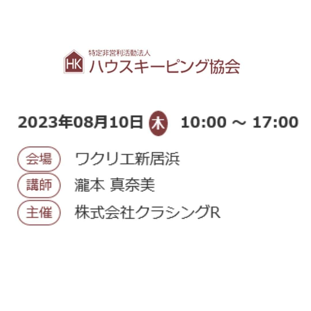瀧本真奈美さんのインスタグラム写真 - (瀧本真奈美Instagram)「* ずっと、お問合せやご要望も いただいていたのに なかなか体制が整わずこれまで 開催できていなかったんですが💦  まずは 2023年8月10日（木） 10:00〜17:00に地元で 整理収納アドバイザー2級認定講座を 開催いたします🙇‍♀️✨  2017年に講師資格を取ってから、 どれだけ寝かせたんだって感じですけど‥  そこから 本当に様々で、なかなか経験できないことも 経験しながら、たくさんの学びも得ての今、 当初よりも深みのある講座ができるのかなと 思っています✨  片付かない過去を捨て去り 明るい未来に向けて進んでいきたい方の お申し込みをお待ちしております🥰✨ ストーリーズまたはハイライトに リンクがありますので是非◎  ————————-  先日は @hiroko_horii 先生にオブザーブを 受けていただき、学びに行ってきました☺️ 一緒に受講した片付けが苦手な娘は、 帰るなり玄関を即片付けたそう☝🏻✨ やっぱり学ぶって大切🤍  先生の講座はとってもわかりやすくて 1日があっという間で 本当にリスペクトしています🥹✨ （先生ありがとうございました🙇‍♀️）  私も先生をお手本に頑張っていきます✊🏻✨ 皆様どうぞよろしくお願いいたします✨  ———  こちらのアカウントは フォロワーの皆様と 「毎日をちょっとラクに楽しく」する アカウントです︎🫶🏽  ↓  他の投稿は @takimoto_manami  をご覧下さい フォロー大歓迎です🥹🤍  それでは＊  ———  ⁡ #整理収納アドバイザー #整理収納アドバイザー2級 #整理収納アドバイザー2級認定講座 #整理収納アドバイザー2級認定講師 #お申し込み受付スタート #片付かない #片付けられない #片付けたい #新しいチャレンジ #すっきり暮らす #お申し込み受付中 #お申し込みはハイライトから #愛媛 #新居浜 #四国中央 #西条 #松山 #今治 #愛媛県 #資格取得」7月11日 11時12分 - takimoto_manami