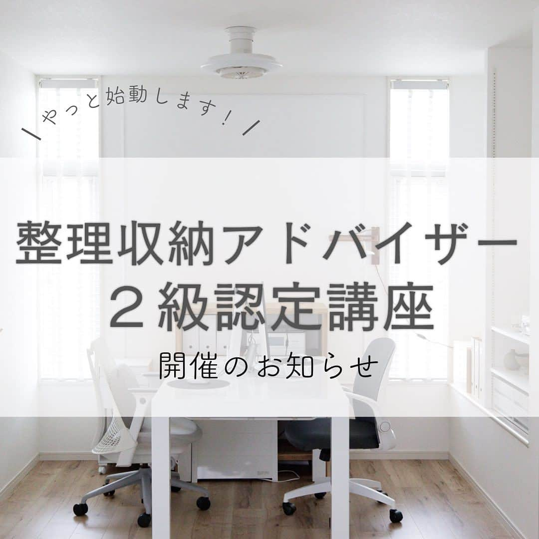 瀧本真奈美のインスタグラム：「* ずっと、お問合せやご要望も いただいていたのに なかなか体制が整わずこれまで 開催できていなかったんですが💦  まずは 2023年8月10日（木） 10:00〜17:00に地元で 整理収納アドバイザー2級認定講座を 開催いたします🙇‍♀️✨  2017年に講師資格を取ってから、 どれだけ寝かせたんだって感じですけど‥  そこから 本当に様々で、なかなか経験できないことも 経験しながら、たくさんの学びも得ての今、 当初よりも深みのある講座ができるのかなと 思っています✨  片付かない過去を捨て去り 明るい未来に向けて進んでいきたい方の お申し込みをお待ちしております🥰✨ ストーリーズまたはハイライトに リンクがありますので是非◎  ————————-  先日は @hiroko_horii 先生にオブザーブを 受けていただき、学びに行ってきました☺️ 一緒に受講した片付けが苦手な娘は、 帰るなり玄関を即片付けたそう☝🏻✨ やっぱり学ぶって大切🤍  先生の講座はとってもわかりやすくて 1日があっという間で 本当にリスペクトしています🥹✨ （先生ありがとうございました🙇‍♀️）  私も先生をお手本に頑張っていきます✊🏻✨ 皆様どうぞよろしくお願いいたします✨  ———  こちらのアカウントは フォロワーの皆様と 「毎日をちょっとラクに楽しく」する アカウントです︎🫶🏽  ↓  他の投稿は @takimoto_manami  をご覧下さい フォロー大歓迎です🥹🤍  それでは＊  ———  ⁡ #整理収納アドバイザー #整理収納アドバイザー2級 #整理収納アドバイザー2級認定講座 #整理収納アドバイザー2級認定講師 #お申し込み受付スタート #片付かない #片付けられない #片付けたい #新しいチャレンジ #すっきり暮らす #お申し込み受付中 #お申し込みはハイライトから #愛媛 #新居浜 #四国中央 #西条 #松山 #今治 #愛媛県 #資格取得」