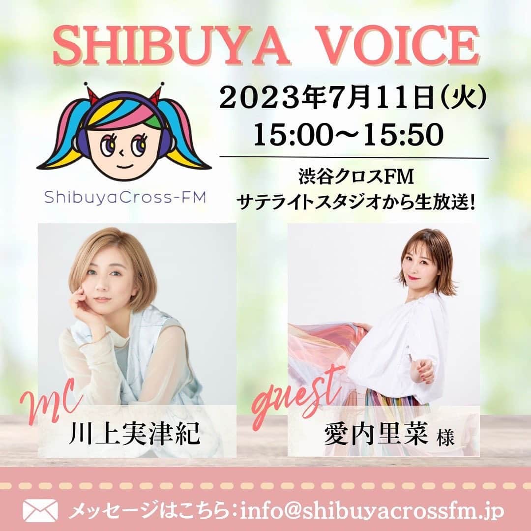 愛内里菜のインスタグラム：「川上実津紀ちゃんがMCをつとめる ラジオ🎵 ⁡ 「SHIBUYA VOICE」に 本日ゲストで生出演✨😆 ⁡ 渋谷クロスFM サテライトスタジオより生放送！ ⁡ ※観覧無料  また下記トップページからも視聴可能です。 ぜひ聞いてくださ〜い☺️ shibuyacrossfm.jp ⁡  😆YouTube！ 「愛内里菜オフィシャルチャンネル」  ⁡ 🐦Twitter 愛内里菜 official @RRikakakiuchi ⁡ ⁡ 😆TikTok 愛内里菜/Rina Aiuchi 　 🟥17配信 愛内里菜_official ⁡  #愛内里菜  #歌手 再始動 #垣内倶楽部  #バンド   #ライブ #一体化 #絆 #盛り上がりたい  #感謝  #23周年　 #YouTube #ユーチューバー#TikTok」