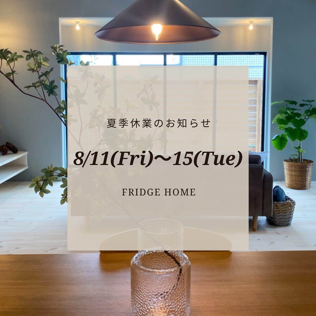 Fridge Homeのインスタグラム：「・ 平素は格別のお引き立てをいただき厚くお礼申し上げます。  弊社では、誠に勝手ながら下記日程を夏季休業とさせていただきます。   ■夏季休業期間 2023年8月11日（金）～2023年8月15日（火）   休業期間中にいただいたお問合せについては、営業開始日以降に順次回答させていただきます。  皆様には大変ご不便をおかけいたしますが、何卒ご理解の程お願い申し上げます。  エフリッジホーム株式会社」