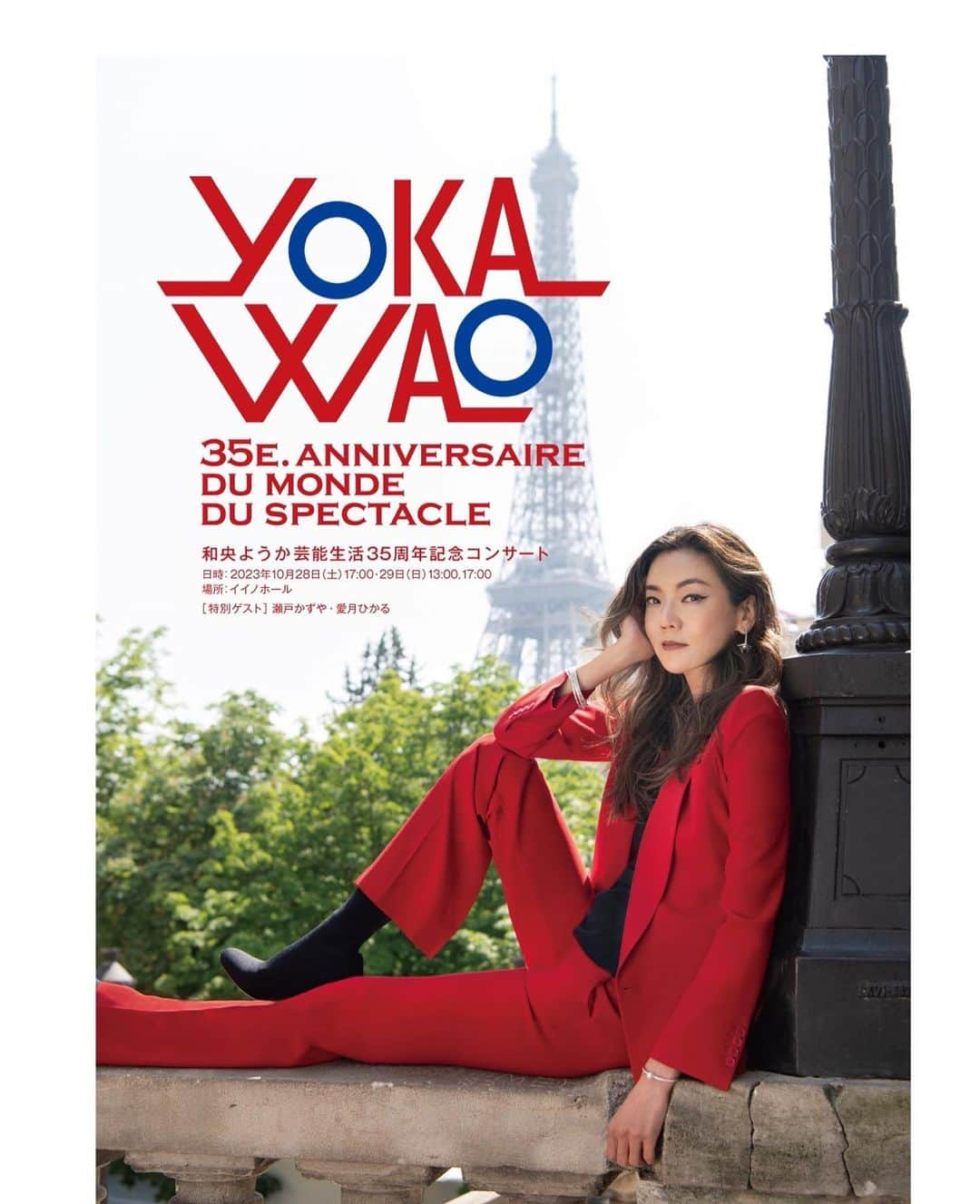 愛月ひかるのインスタグラム：「お知らせ🪐✨  『YOKA WAO 35e. anniversaire du monde du spectacle』 和央ようか芸能生活35周年記念コンサートに、特別ゲストとして出演させていただくことになりました！  和央さんの芸能35周年の記念すべきコンサートに出させていただけること、とっても嬉しいです♡  皆さま、ぜひ観にいらしてください♪  【公演日時／場所】 2023年10月28日（土）17:00・29日（日）13:00、17:00 イイノホール  【一般発売】 2023年7月25日（火）    ※ファンクラブ Ai LAND では、「チケット先行受付」を開始しておりますので、会員様は、ファンクラブサイトをご確認ください。  #和央ようか さん #35周年 #コンサート #イイノホール #瀬戸かずや さん #愛月ひかる」