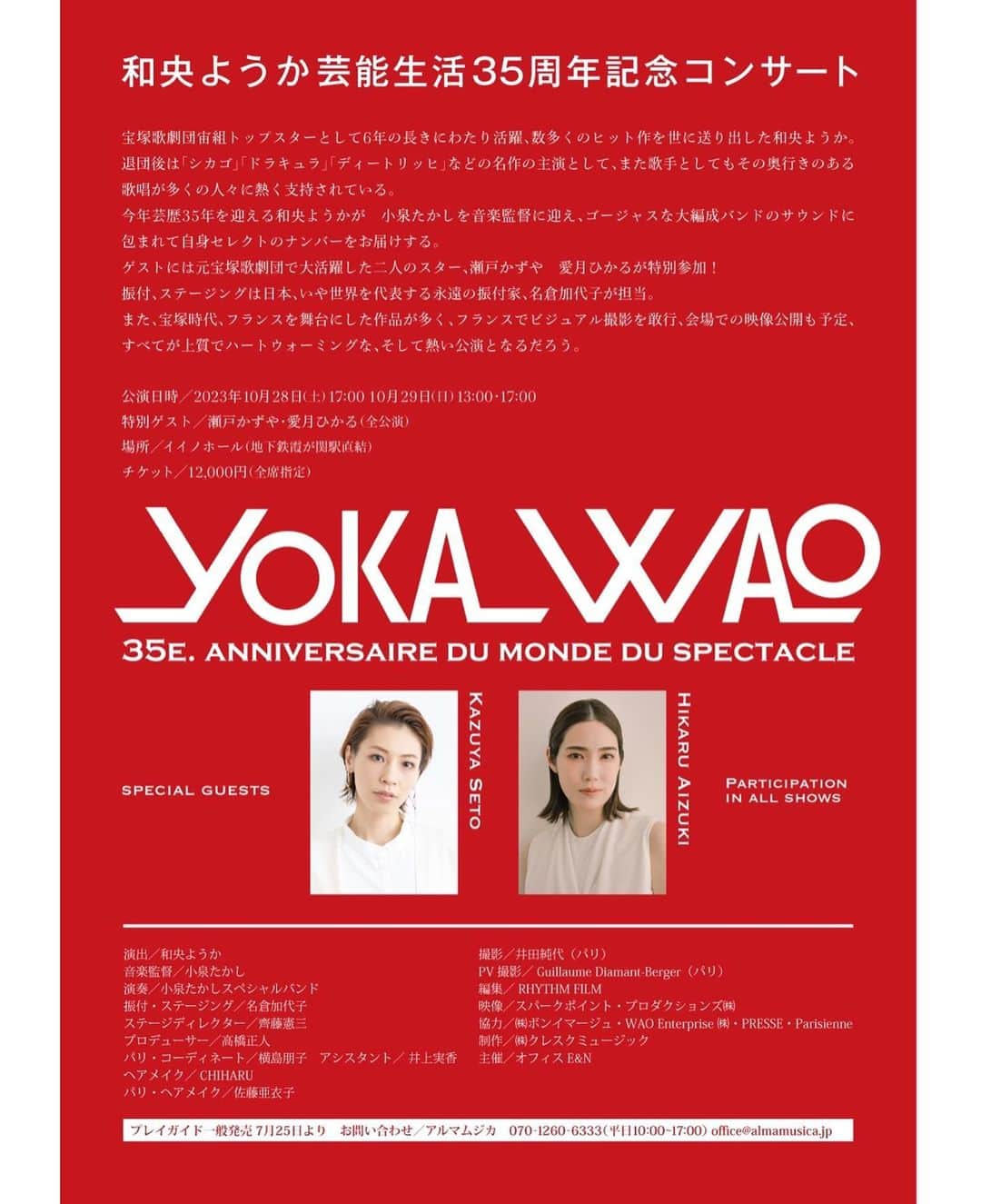 愛月ひかるさんのインスタグラム写真 - (愛月ひかるInstagram)「お知らせ🪐✨  『YOKA WAO 35e. anniversaire du monde du spectacle』 和央ようか芸能生活35周年記念コンサートに、特別ゲストとして出演させていただくことになりました！  和央さんの芸能35周年の記念すべきコンサートに出させていただけること、とっても嬉しいです♡  皆さま、ぜひ観にいらしてください♪  【公演日時／場所】 2023年10月28日（土）17:00・29日（日）13:00、17:00 イイノホール  【一般発売】 2023年7月25日（火）    ※ファンクラブ Ai LAND では、「チケット先行受付」を開始しておりますので、会員様は、ファンクラブサイトをご確認ください。  #和央ようか さん #35周年 #コンサート #イイノホール #瀬戸かずや さん #愛月ひかる」7月11日 12時04分 - hikaru_aizuki