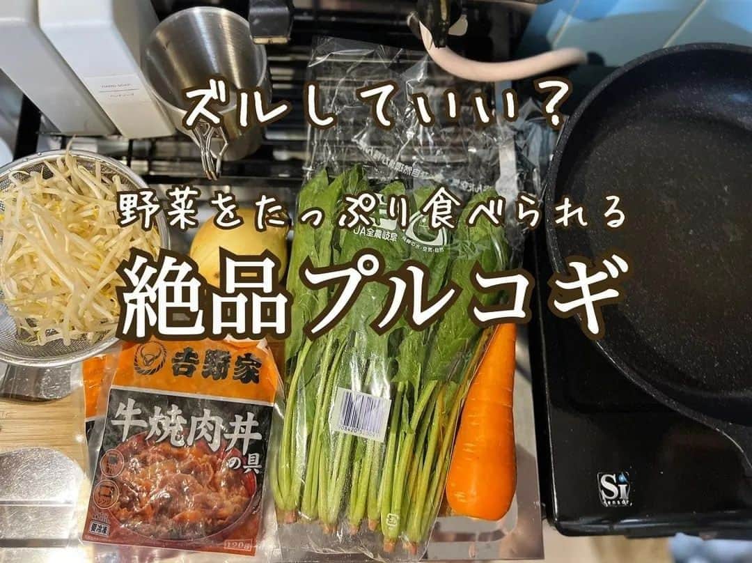 吉野家さんのインスタグラム写真 - (吉野家Instagram)「肉も野菜もたっぷり摂れる✨《簡単プルコギ》  📣おうち吉野家アンバサダー @_yu_ko.a.r さんの投稿をご紹介！ ぜひ参考にしてくださいね🧡  冷凍吉野家の牛焼肉丼の具を使って、簡単プルコギ。 ・ 野菜はお好みで変えて下さい。 ・ エリンギとか、ニラとか、なんでも美味くなるよ！ ・ 野菜の水分で味が薄くなるから、塩胡椒はしっかりめにすると良いよ。 ・ ・ 久々のナウシカ（中1）言い間違えシリーズ！ヒューヒュー！！←無理矢理盛り上げる ・ ・ 『なあなあ、おおふく、って、何？』 ・ 『大福（だいふく）や！』 ・ ・ そんなん間違える人って、おんねんな、笑。 ・ ・ こないだは、エーアールイーって、何？と。 ・ areや！be動詞や！てなった。。。先が思いやられる。笑 ・ ・ 毎度の事ながら、週末の買い物行くまでにお肉を切らした時なんかに、 冷凍庫に吉野家あるとほんま助かる〜。  ～～～～～～～～～～～～～～～～  #おうち吉野家 は忙しいママとパパの味方！  皆さんの#おうち吉野家 を使ったレシピをご紹介中🍀 吉野家冷凍食品でカンタンおいしいごはんを楽しもう♪ 定期便注文する人が急増中！のおうち吉野家を ぜひ公式サイトよりお買い求めください☺  公式サイトはプロフィールURLから🔽 @yoshinoya_co_jp  ～～～～～～～～～～～～～～～～  #おうち吉野家アンバサダー #おうち吉野家 #吉野家 #yoshinoya  #吉野家冷凍牛丼の具 #吉野家冷凍牛丼 #おうちごはん #時短レシピ #簡単レシピ #アレンジレシピ #冷凍食品 #今日のおかず  #節約レシピ #ズボラレシピ #手抜きご飯 #自炊レシピ #プルコギ #野菜たっぷりレシピ #アレンジ料理」7月11日 12時04分 - yoshinoya_co_jp