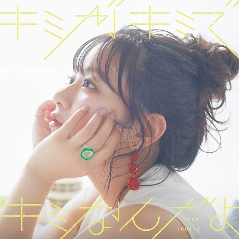 YUU for YOUさんのインスタグラム写真 - (YUU for YOUInstagram)「【WORKS】2023/7/12 Release  井口裕香 2nd Mini Album 『キミがキミでキミなんだよ』収録 ⁡ 「アノヒノコイ」  ⁡ 作曲編曲で携わらせて頂きました！✨ ⁡ とても素敵な楽曲になりました！！🙏 ⁡ （そして本日、井口裕香さんお誕生日！おめでとうございます🎉） ⁡ 「アノヒノコイ」 作詞：Giz′Mo(from Jam9) 作曲：YUU for YOU、Giz′Mo(from Jam9) 編曲：YUU for YOU ⁡ #yukachi」7月11日 12時39分 - yuuforyou