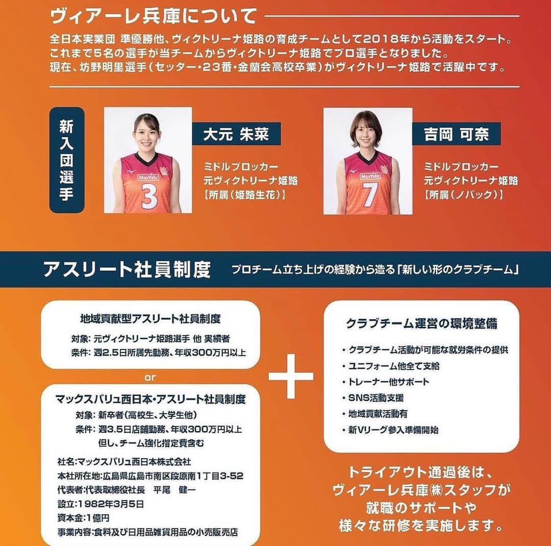 吉岡可奈さんのインスタグラム写真 - (吉岡可奈Instagram)「. ヴィアーレ兵庫のトライアウトが 8月6日に実施されます🦊 . 締切は7月25日です⚠️ ウェブか、プロフィールシートから応募してください🏐✍️ . プロフィールシートは マックスバリューの ・宮西店 ・イオンタウン姫路 ・南今宿店 の3店舗に設置してあります🫡 . ウェブのリンクはプロフィールに貼っておきます🦊🌸 . ファンの方たちに 新しい仲間を紹介できるといいな〜🦊💭 . #ヴィアーレ兵庫 #トライアウト #兵庫県 #姫路市 #女子バレー #マックスバリュー #ノバック #龍野生コン #姫路生花」7月11日 12時52分 - kana_yoshio