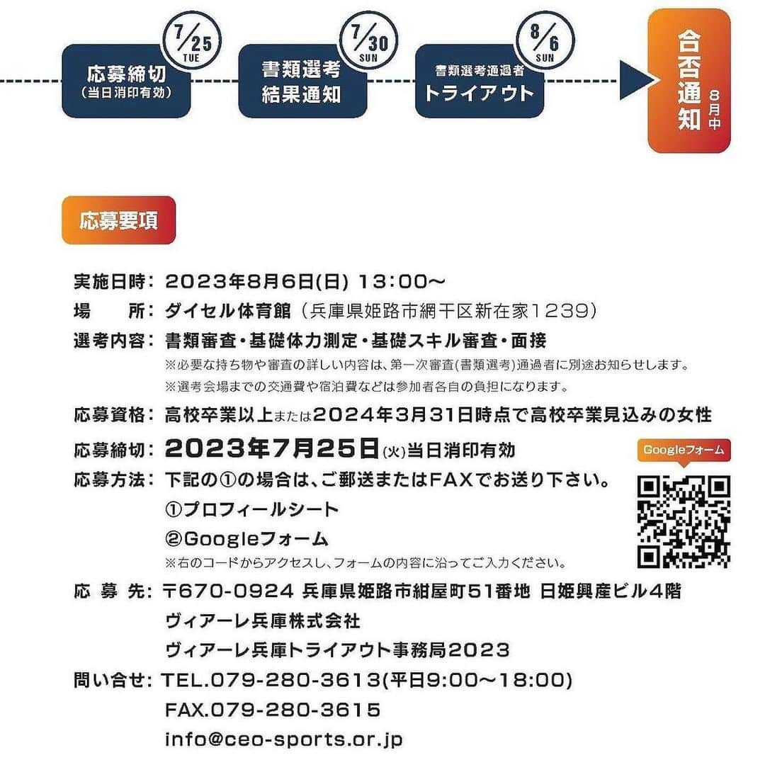 吉岡可奈さんのインスタグラム写真 - (吉岡可奈Instagram)「. ヴィアーレ兵庫のトライアウトが 8月6日に実施されます🦊 . 締切は7月25日です⚠️ ウェブか、プロフィールシートから応募してください🏐✍️ . プロフィールシートは マックスバリューの ・宮西店 ・イオンタウン姫路 ・南今宿店 の3店舗に設置してあります🫡 . ウェブのリンクはプロフィールに貼っておきます🦊🌸 . ファンの方たちに 新しい仲間を紹介できるといいな〜🦊💭 . #ヴィアーレ兵庫 #トライアウト #兵庫県 #姫路市 #女子バレー #マックスバリュー #ノバック #龍野生コン #姫路生花」7月11日 12時52分 - kana_yoshio
