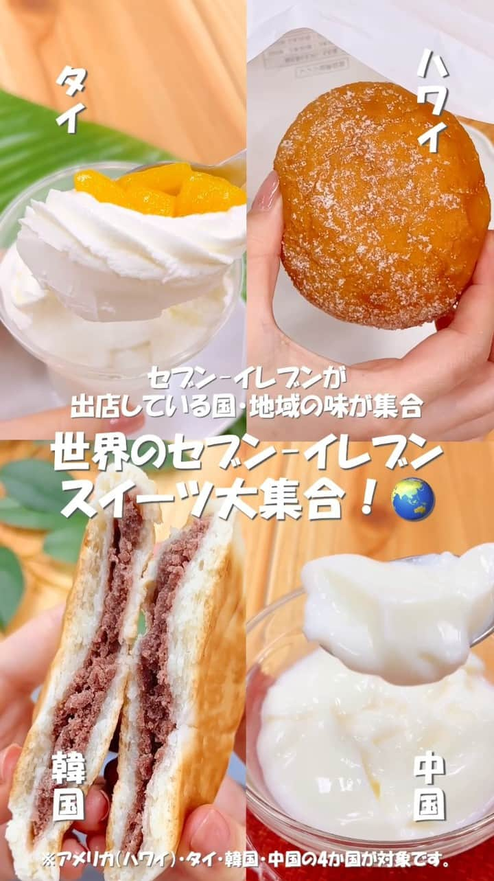 セブン‐イレブン・ジャパンのインスタグラム：「#セブンイレブンの日 はどの国のスイーツが食べたい？🥰 セブン‐イレブンが出店している国・地域から 旅行気分が味わえるスイーツが大集合✈️🌏💫 　  ＼＼ ✨ラインナップをチェック👀✨ ／／ 🌴「マンゴー＆ココナッツミルクゼリー」290円*(税込313.20円) 濃厚マンゴーを使用🧡 甘酸っぱい😳とろ～りマンゴー×さっぱりココナッツゼリーの相性抜群🙆🥥 　 🌺「お店で揚げたマラサダ」121円*(税込130.68円) ハワイで人気のドーナツ🍩 ふわふわ&ジュワっと食感😌付属の砂糖をまぶして召し上がれ🙌 店内レジカウンターで注文してね👍 　 🟤「ホットク あんこ」210円*(税込226.80円) 韓国の人気おやつ🌟 もっちもち❕平べったい形の小麦粉生地に、あんこを入れて焼き目を付けた 冷たいスイーツ😍 　 🐼「とろける杏仁豆腐」158円*(税込170.64円) 中華デザートの定番❤️ 杏仁の香りが引き立つ～💭つるっとさっぱり食べられるよ😋 　 ⌒¨✈️⌒¨✈️⌒¨✈️⌒¨✈️ コメントで気になるスイーツを教えてね😉 ✈️⌒¨✈️⌒¨✈️⌒¨✈️⌒¨  　 ぜーんぶ気になる・・・🤔💭 みんなも食べてみてね💖  　 ─────────────── 気になる商品があったら【保存】をして、 お店でもチェックしてみてね！💕 ─────────────── 販売地域： 「マンゴー＆ココナッツミルクゼリー」「とろける杏仁豆腐」全国 「お店で揚げたマラサダ」青森県除く全国 「ホットク あんこ」沖縄県除く全国  #セブンイレブンの日 #セブンは50歳 #マンゴーココナッツミルクゼリー #お店で揚げたマラサダ #ホットクあんこ #とろける杏仁豆腐 #マンゴー #ココナッツミルク #マラサダ #ホットク #杏仁豆腐 #タイ料理 #ハワイグルメ #韓国グルメ #中華料理 #sweets #dessert #スイーツ #デザート #おやつ #セブンスイーツ #コンビニ #コンビニスイーツ #新商品 #近くて便利 #セブン #セブンイレブン #seveneleven」